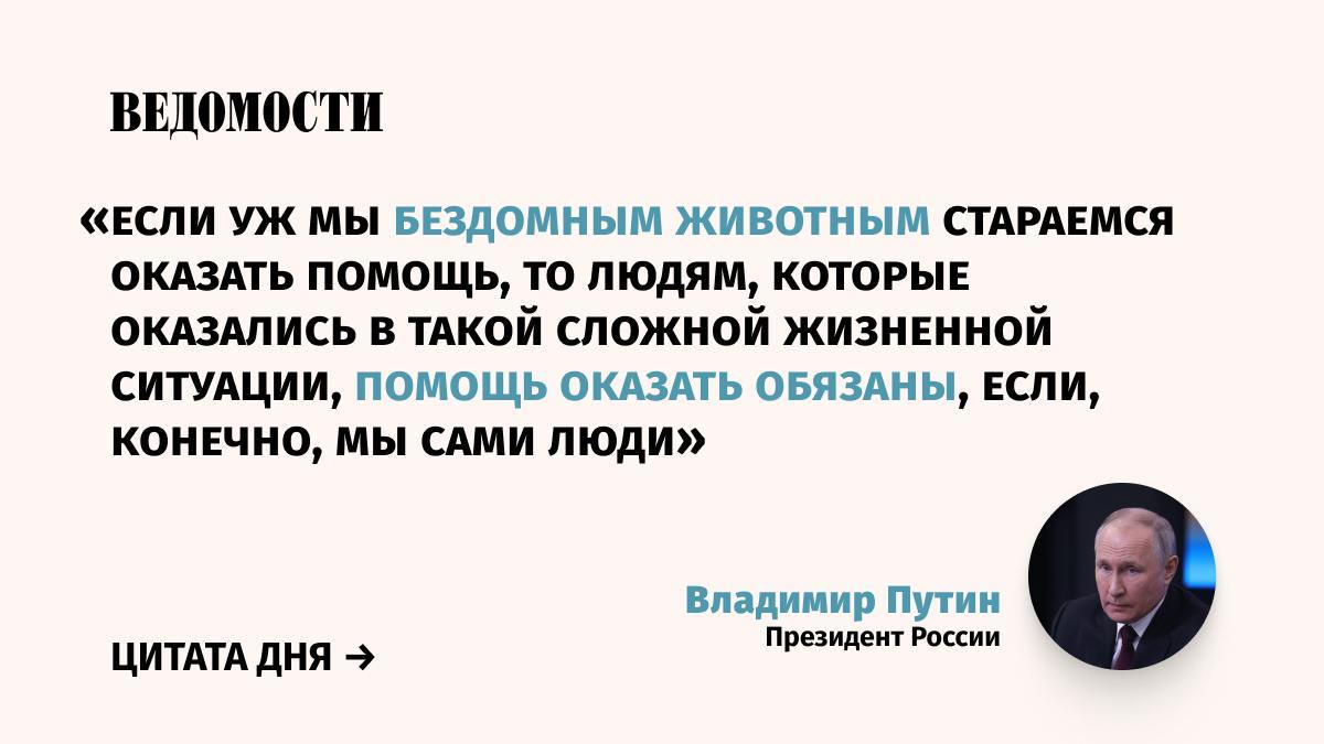 Президент Владими Путин поручит Минздраву разработать порядок оказания помощи бездомным, пишет «РИА Новости».   С таким предложением на заседании Совета по правам человека обратилась президент Международной благотворительной общественной организации «Справедливая помощь Доктора Лизы» Ольга Демичева.   Путин подчеркнул, что категория людей, которые не имеют постоянного места жительства «наиболее уязвима, и здесь еще очень много нужно сделать для того, чтобы их поддержать».   ↩  О чем говорил Путин на заседании Совета по правам человека – в материале на нашем сайте.     Подпишитесь на «Ведомости»