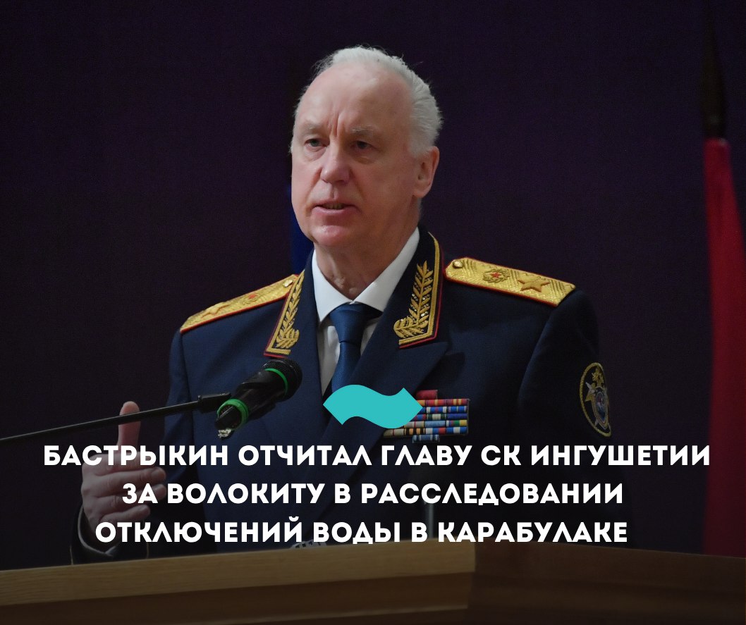 Бастрыкин отчитал главу СК Ингушетии за волокиту в расследовании отключенияй воды в Карабулаке Глава Следственного комитета РФ Александр Бастрыкин остался недоволен расследованием в Ингушетии уголовного дела по статье «Халатность» ч. 1 ст. 293 УК РФ из-за периодических отключений воды в городе Карабулаке, сообщили в информационном центре СК. Он потребовал от главы Следственного управления республики Ахмеда Асхабова «доложить о причинах допущенной по уголовному делу волокиты» и в кратчайшие сроки завершить расследование дела. «Неоднократные обращения граждан результатов не принесли. Отмечается затяжной характер расследования уголовного дела. Вследствие изношенности сетей и объектов водоснабжения в населенном пункте регулярно происходят аварийные ситуации, в результате чего вода в домовладения граждан поступает с перебоями, периодически ресурс вовсе отсутствует на протяжении нескольких дней. При этом подвоз воды не организован», – рассказали о ситуации в СК. Работа Асхабова по данному делу теперь поставлена на контроль в центральном аппарате Следкома. Отключение воды в Карабулаке и окрестных поселках из-за аварии на водопроводе стало одним из главных событий первых дней 2025 года. Как сообщала «Фортанга», Махмуд-Али Калиматов игнорировал жителей, пытающихся достучаться до него через соцсети. В интервью они предложили главе республики «месяц пожить в таких же условиях». Власти косвенно обвиняли в проблеме жителей. Премьер-министр Владимир Сластенин обвинял граждан в «отсутствии платежной дисциплины», говоря о проблемах с водой и пожаловался, что многие жители республики не платят имущественный налог. #Ингушетия #Фортанга #НовостиИнгушетии