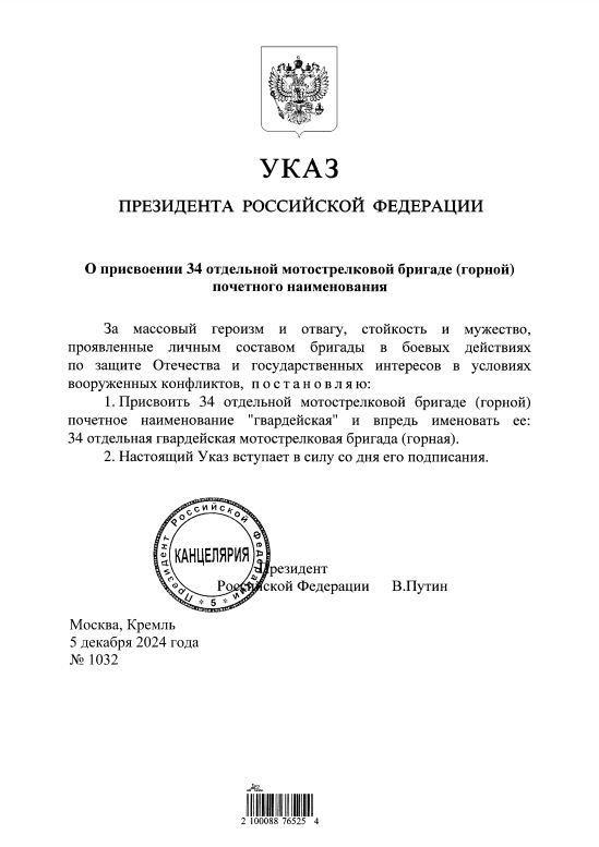 ⏩Рашид Темрезов поблагодарил Президента за присвоение 34-й бригаде почётного наименования «гвардейская»: 34-я отдельная гвардейская мотострелковая бригада.  «Хорошо воюют ребята. В декабре, по-моему, Указ подписал», — Владимир Путин.