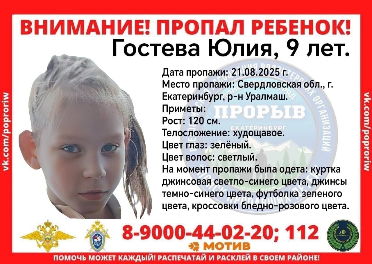 На Уралмаше пропала девятилетняя девочка Юлия Гостева исчезла 21 августа 2025 года Она худощавая рост 120 см Девочка имеет светлые волосы зелёные глаза Была в светло синей джинсовой куртке тёмно синих джинсах зелёной футболке и розовых кроссовках Если вам известно о её местонахождении звоните по телефонам 8 900 044 02 20 руководитель поискового отряда Наталия или 7 343 356 42 15 отдел полиции Подписаться Новости Екатеринбурга