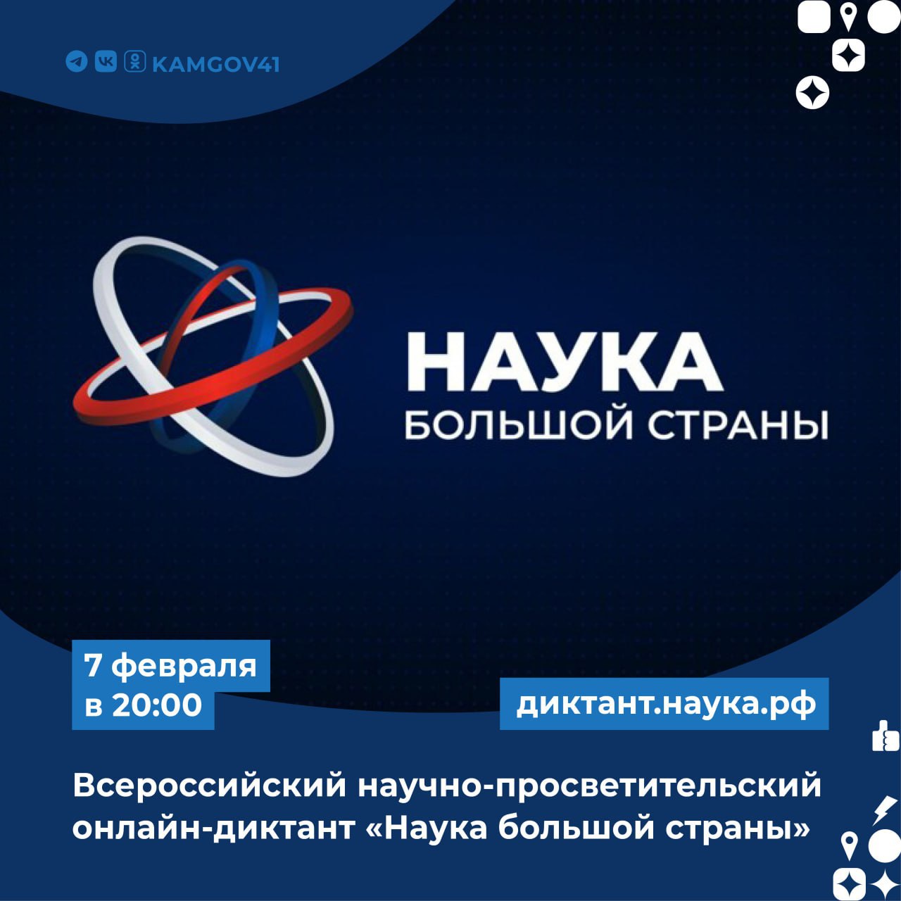 Жители Камчатского края могут принять участие во Всероссийском научно просветительском диктанте Наука большой страны  Онлайн мероприятие пройдет в рамках Дня российской науки и Года единства народов России Диктант будет доступен 7 февраля в 20 00 по камчатскому времени Для участия необходимо перейти на официальный сайт проекта диктант наука рф Участникам будет предложен онлайн тест из 20 вопросов посвященных научным открытиям и достижениям российских ученых от классиков науки до современных исследователей Вопросы диктанта зачитают выдающиеся ученые общественные деятели а также актеры театра и кино Все участники получат электронные сертификаты а лучшие возможность побороться за приглашение на Конгресс молодых ученых Подписаться на нас в MAX камчатка камчатскийкрай