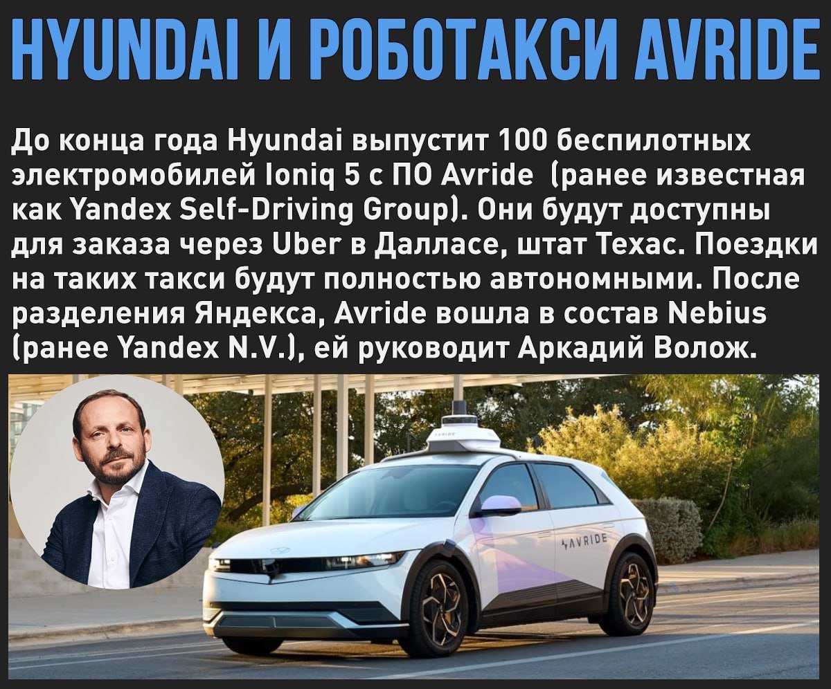 Hyundai разработает роботакси совместно с Avride бывшей компанией Яндекса, которой руководит Аркадий Волож  Мой Компьютер