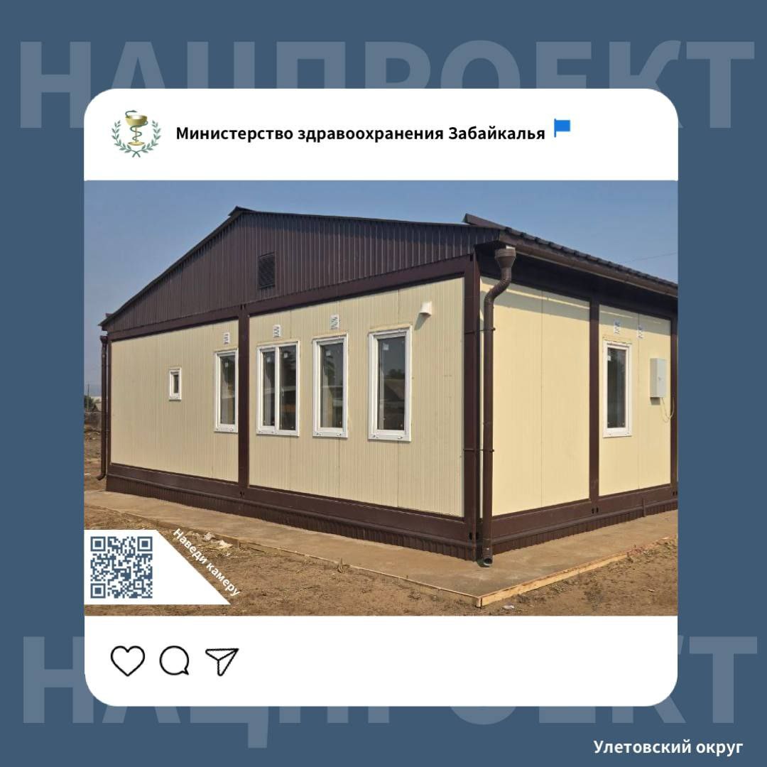 Нацпроект в действии: Новый фельдшерско-акушерский пункт появился в селе Красная Речка Благодаря национальному проекту «Продолжительная и активная жизнь» медицинскую помощь в новом учреждении будут получать более 200 человек. «Работы выполнены качественно и в срок. Следующим этапом станет благоустройство территории, прилегающей к фельдшерско-акушерскому пункту», - рассказал главный врач Улетовской районной больницы Сергей Капустин. Учреждение откроется после получения лицензии на медицинскую деятельность. Подробности на сайте: #МинздравЗК #ЗабайкальеЭтоПоЛюбви #Нацпроект #Модернизация