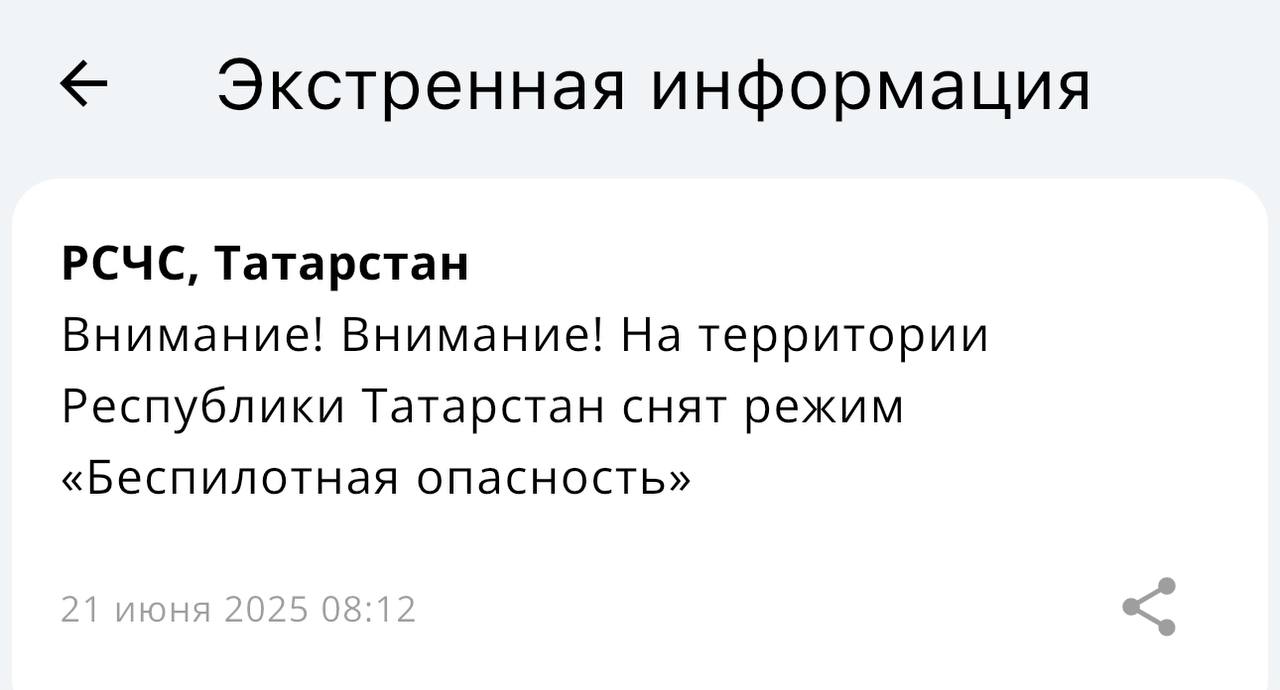 В Татарстане снят режим «Беспилотная опасность» Об этом сообщает МЧС. KazanFirst в бот