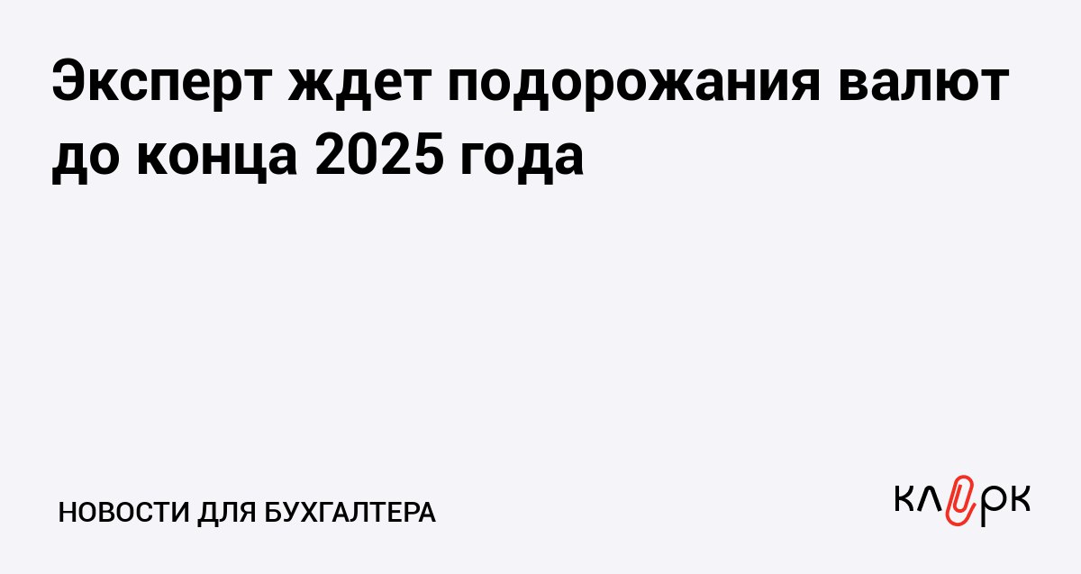 Эксперт ждет подорожания валют до конца 2025 года когда выгодно покупать доллары и евро Клерк Ру Практическая помощь бухгалтеру RSS Основной рост валют вероятен в ноябре декабре поэтому покупать доллары и евро рекомендуют в октябре