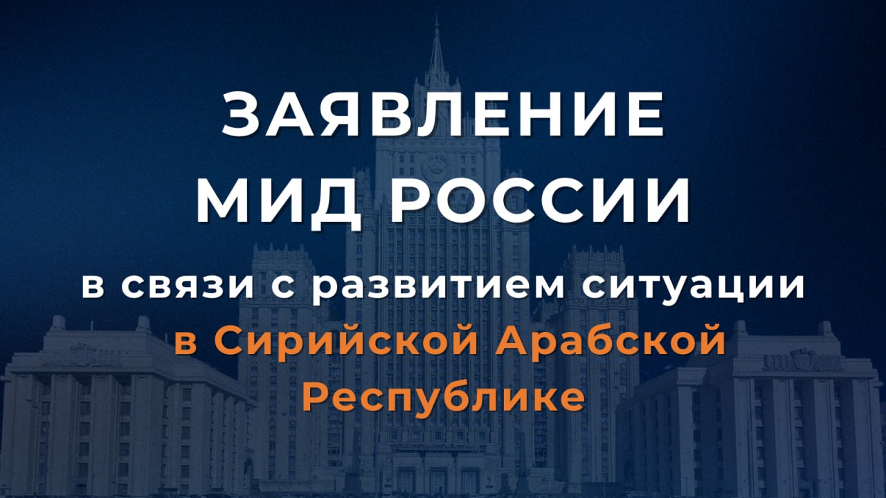 Заявление МИД России в связи с развитием ситуации в Сирийской Арабской Республике  В Москве внимательно следят за развитием обстановки в Сирии после перехода большей части территории этой страны под контроль альянса вооружённых группировок, действующих под руководством т.н. Командования военных операций во главе с Ахмадом Шараа.  Отмечаем заявления представителей новых властей о намерении способствовать налаживанию функционирования госаппарата, поддержанию порядка и безопасности, решительному пресечению действий криминальных элементов, недопущению внесудебных расправ. Сам А.Шараа в недавнем интервью заявил о необходимости после революционной смены власти быстро уйти от «инструментов мятежа» и с учётом ошибок прошлого начать строить государство, основанное на верховенстве права и справедливости, с учётом интересов всех групп сирийского общества.    Со своей стороны считаем, что путь к устойчивой нормализации ситуации в Сирийской Арабской Республике лежит через запуск инклюзивного межсирийского диалога, нацеленного на достижение национального согласия и продвижение комплексного процесса политического урегулирования в соответствии с базовыми принципами, заложенными в резолюцию СБ ООН 2254.  Акцентируем, что на территории САР в течение многих веков живут вместе мусульмане и христиане, а Дамаск является резиденцией православного Патриарха Антиохийского и Всея Востока Иоанна Х – главы Антиохийской церкви, поддерживающей сестринское общение с Русской Православной Церковью. Надеемся, что Сирия и впредь останется родиной для всех своих граждан вне зависимости от их конфессиональной принадлежности.    Для России важно, чтобы будущее САР определяли сами сирийцы.  Убеждены в том, что отношения дружбы и взаимного уважения, сложившиеся между народами наших стран за предшествующие десятилетия, будут и впредь конструктивно развиваться.