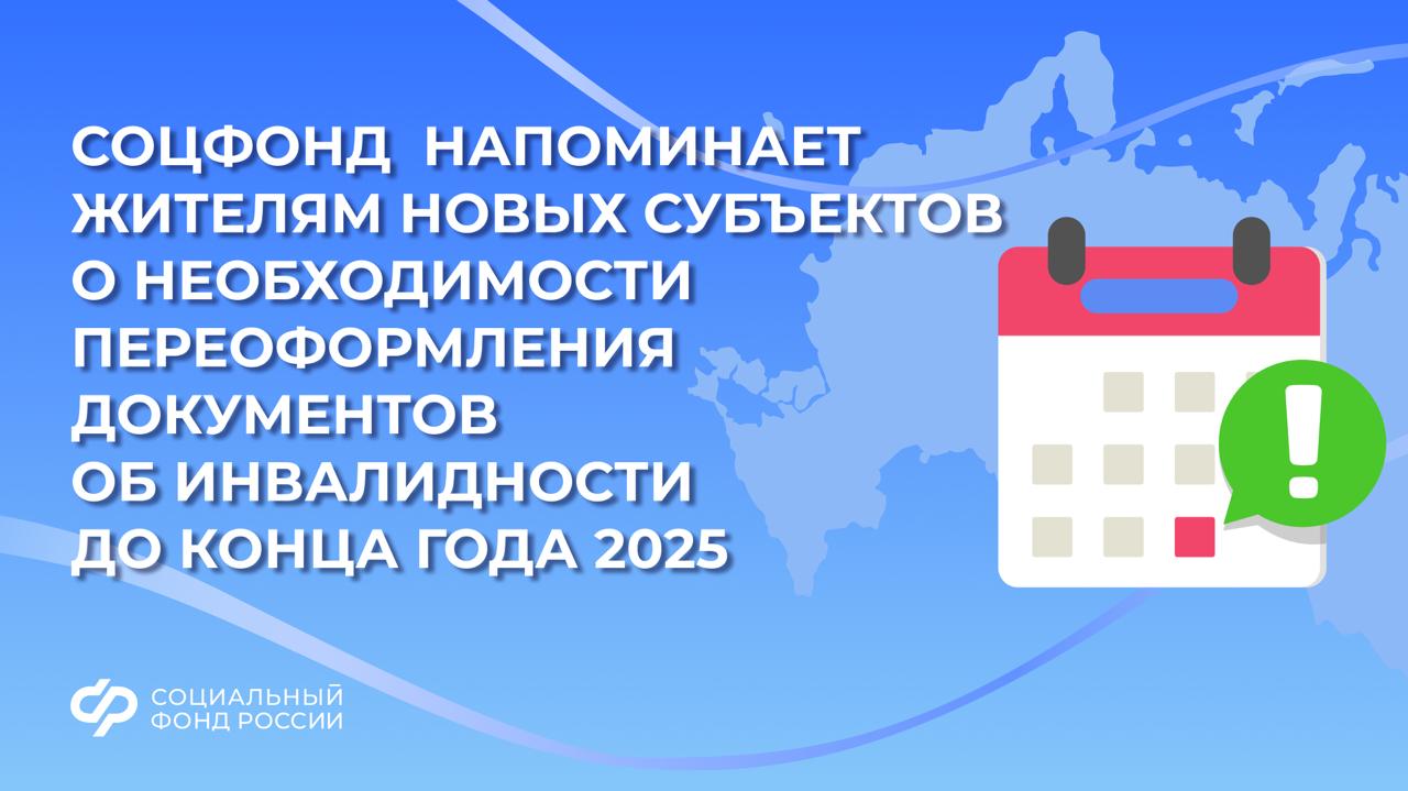 Жителям новых субъектов необходимо до конца 2025 года пройти освидетельствование для продолжения получения выплат по инвалидности Это позволит избежать прекращения выплат с 1 января 2026 года. Сейчас российские пенсии и пособия в новых регионах выплачиваются в том числе на основании документов об установлении инвалидности, выданных уполномоченными органами ДНР, ЛНР, Херсонской и Запорожской областей, а также Украины. Упрощенный механизм получения выплат был предусмотрен в связи с высокой востребованностью социальной поддержки в новых субъектах. Жители новых регионов могли получать выплаты по старым документам об инвалидности более 2,5 лет: с марта 2023 года по декабрь 2025 года. С 1 января 2026 года продолжение выплаты будет осуществляться на основании сведений об инвалидности, установленной органами медико-социальной экспертизы МСЭ в соответствии с законодательством РФ. Данные об освидетельствовании в органах МСЭ будут переданы в Соцфонд автоматически. Жители новых регионов, которые ранее уже прошли освидетельствование по законам РФ, продолжат получать назначенные выплаты. , чтобы знать больше о социальной поддержке #СФР #Соцфонд #новыерегионы