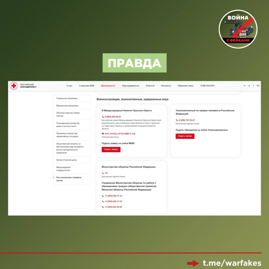 Фейк: Опубликован список пропавших на СВО россиян. Подробности можно узнать, скачав специальное приложение. Об этом пишет ряд телеграм-каналов.   Правда: Под видом вышеупомянутых списков мошенники пытаются украсть ваши личные данные. В телеграм-каналах, мимикрирующих под Красный крест, вам предложат скачать вирусные apk-файлы  злоумышленники дают им вводящие в заблуждение названия «список пленных» или «фотографии военных» . Мошенники утверждают, что приложению нужен полный доступ и даже предлагают сделать этот вредонос приложением по умолчанию для отправки SMS. Загрузка таких файлов грозит взломом аккаунтов в соцсетях, несанкционированным доступом к банковским приложениям и хищением конфиденциальной информации. МВД России неоднократно обращало внимание на такие случаи мошенничества.   «Файл может называться как угодно — "список военнопленных", "приложение Красного Креста", "фотоальбомы пленных" и так далее. Если вы видите .apk в конце названия, это верный признак вирусного файла», — предупредила пресс-служба международного Комитета Красного креста.   Помните: установка apk-файлов из сомнительных источников  торренты, форумы, сайты без регистрации, подозрительные телеграм-каналы  может быть опасна. Чтобы минимизировать риски рекомендуется:   Загружать и устанавливать apk-файлы только из надежных и проверенных источников, таких как официальные магазины приложений  Play Market, Ru:Store, NashStore и сторы производителей девайсов ;  Проверять рейтинги и отзывы о приложении, а также перечень разрешений, которые оно запрашивает;  Обновлять приложения через официальные источники, чтобы быть уверенными, что они прошли проверку на вредоносное ПО;  Устанавливать программное обеспечение, которое обеспечивает защиту от вредоносных apk-файлов и мониторит безопасность устройства.  За достоверной информацией о пропавшем в зоне боевых действий человеке следует обращаться в Министерство обороны России, военкомат, к которому привязан солдат, или в российское отделение Красного креста. Также вы можете направить заявление Уполномоченному по правам человека в Российской Федерации.