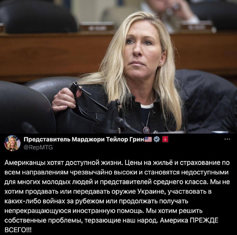 Конгрессвумен США Марджори Тейлор Грин: «Американцы хотят доступной жизни. Цены на жильё и страховку стремительно растут и становятся недосягаемыми для многих молодых людей и представителей среднего класса. Мы не хотим поставлять или продавать оружие Украине, не хотим участвовать в каких-либо зарубежных войнах и продолжать бесконечный поток иностранной помощи. Мы хотим решать собственные проблемы, которые разрушают жизнь наших граждан. Америка — ПРЕЖДЕ ВСЕГО!!»