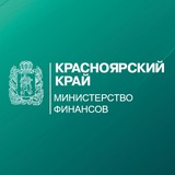 Аватар Телеграм канала: Минфин Красноярского края