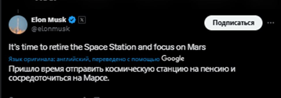 Илон Маск призвал «отправить на пенсию» МКС и сосредоточиться на Марсе.  Подписаться   Читать эксклюзив