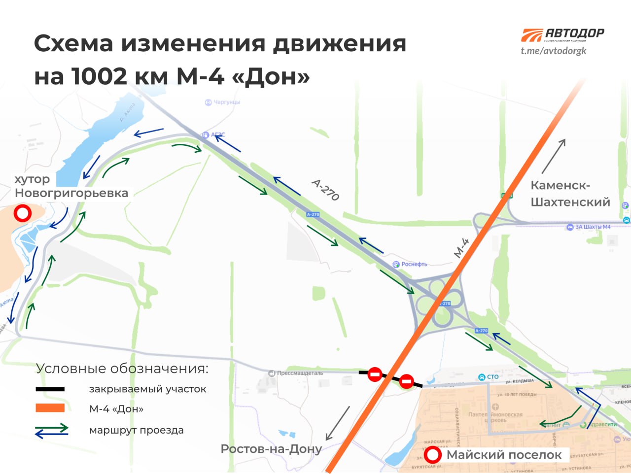 Внимание, изменение схемы движения  В связи с реконструкцией М-4 «Дон» с 933 по 1024 км в Ростовской области запланировано изменение схемы организации дорожного движения.   Проезд под путепроводом трассы на 1002 км М-4 «Дон» между поселком Майский городского округа Шахты и хутором Красный Кут будет закрыт для движения транспортных средств.   Ограничение будет действовать с 20 августа 2025 до 1 ноября 2026 г.     Подписывайтесь и следите за новостями