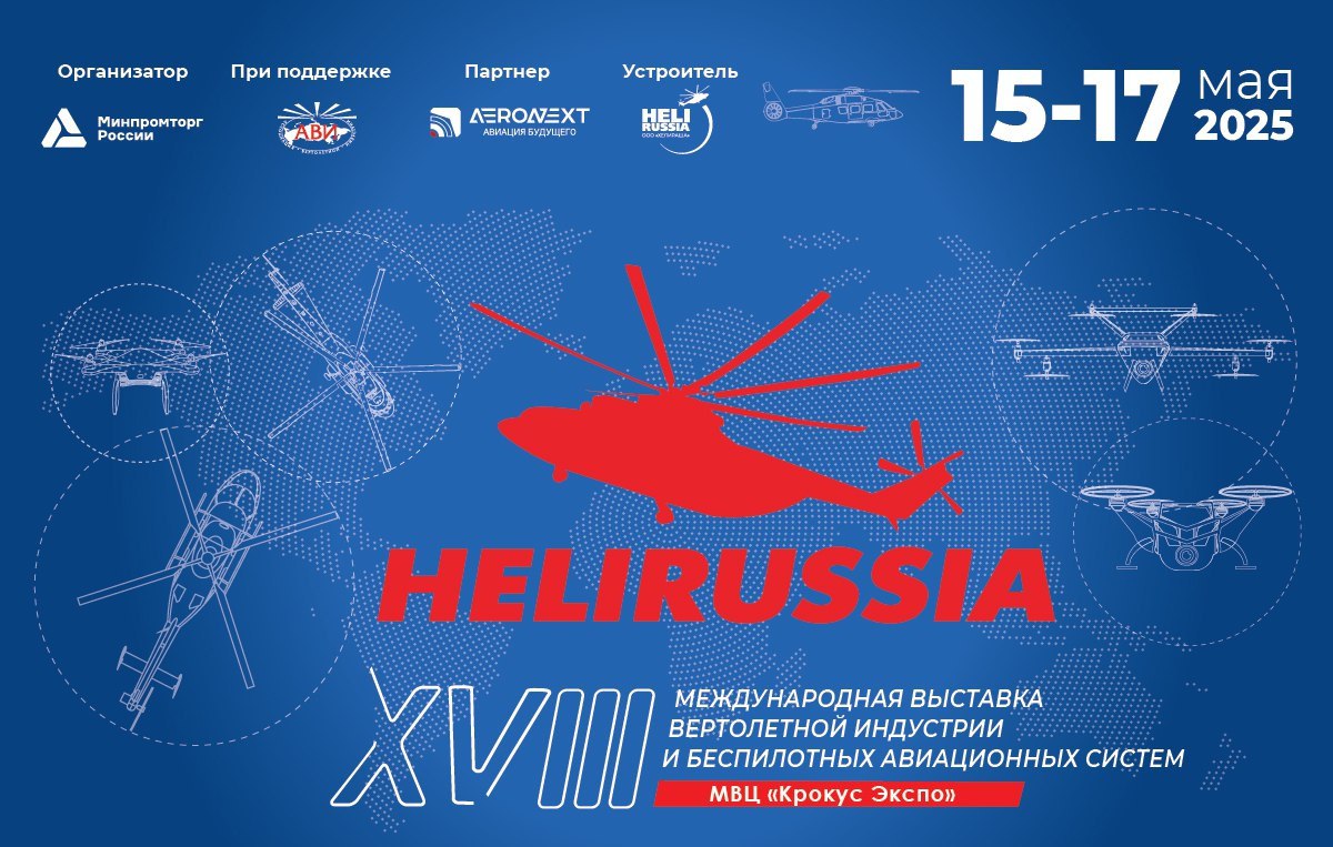 Международная выставка вертолётной индустрии и беспилотных авиационных систем HeliRussia 2025 пройдёт с 15 по 17 мая в Москве. В деловой программе запланировано множество событий, посвящённых беспилотным авиасистемам. На пленарной сессии «Будущее пилотируемой и беспилотной авиации: интеграция, безопасность и инновации» эксперты обсудят создание «бесшовного неба» и интеграцию БАС в единое воздушное пространство. Круглый стол «Риск-ориентированный подход к регулированию разработки и эксплуатации беспилотных авиационных систем» будет посвящён выработке стратегии внедрения современных методов оценки рисков в процессы сертификации, разработки и эксплуатации БАС. В ходе панельной дискуссии «Развитие отрасли БАС в эпоху перемен» рассмотрят целесообразность внесения изменений в нацпроект «БАС». С докладами выступят генеральный директор ООО «БАС» Алексей Варятченко и гендиректор АО «Эйрбург» Николай Бурдин. Второй день начнётся с панельного заседания «Реализация стратегий, концепций и программ развития региональных рынков БАС. Перезагрузка национального проекта "БАС"», где эксперты расскажут об опыте применения БАС в регионах. На круглом столе «Формирование индустрии БАС под влиянием актуального применения. Ключевые тенденции» участники определят актуальные и будущие потребности российской экономики в беспилотной авиации и обозначат ключевые тенденции развития отрасли. Завершат деловую программу выставки HeliRussia экспертная сессия «Перспективные сценарии и необходимые технологии для развития аэрологистики на БВС», а также круглый стол «НПЦ как инфраструктура развития БАС. Успехи и задачи». #БАС #беспилотники