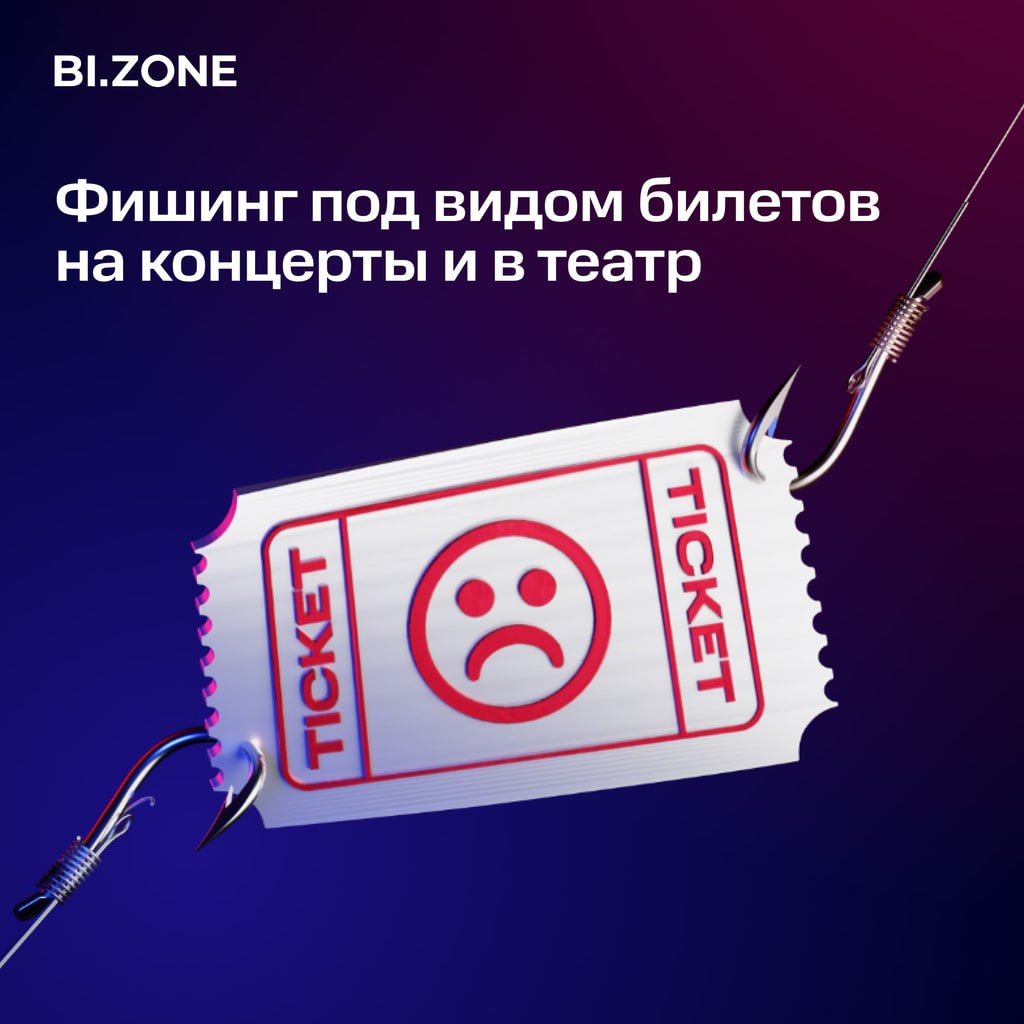 Фишинг под видом билетов на концерты и в театр С начала года эксперты BI.ZONE Brand Protection обнаружили более 50 сайтов, которые маскируются под сервисы продажи билетов. Летом люди чаще ходят на мероприятия, и мошенники этим пользуются, привлекая жертв фейковыми акциями и скидками. Как действуют мошенники 1 Злоумышленники копируют дизайн официальных сайтов логотипы и верстку , а домены делают похожими на настоящие. 2 Параллельно с этим киберпреступники находят базы с утекшими контактами из прошлых взломов, сливов, фишинговых кампаний и пр. 3 Злоумышленники рассылают письма и сообщения с предложениями типа «купить билеты со скидкой», уводя жертв на поддельные сайты. 4 Люди сами совершают покупки, полагая, что перешли на легитимный сервис. Один сайт может приносить мошенникам сотни тысяч рублей в неделю. Почему это важно для бизнеса Фейковые сайты и фишинговые рассылки могут использовать имя вашей компании, особенно если вы работаете в сфере развлечений, ритейла или сервисов, которые становятся актуальны летом. Это угрожает не только клиентам, но и репутации вашего бренда. Платформа BI.ZONE Brand Protection выявляет фишинговые сайты, отслеживает нелегитимное использование бренда, находит утечки контактов и блокирует ресурсы, маскирующиеся под легитимный бизнес.