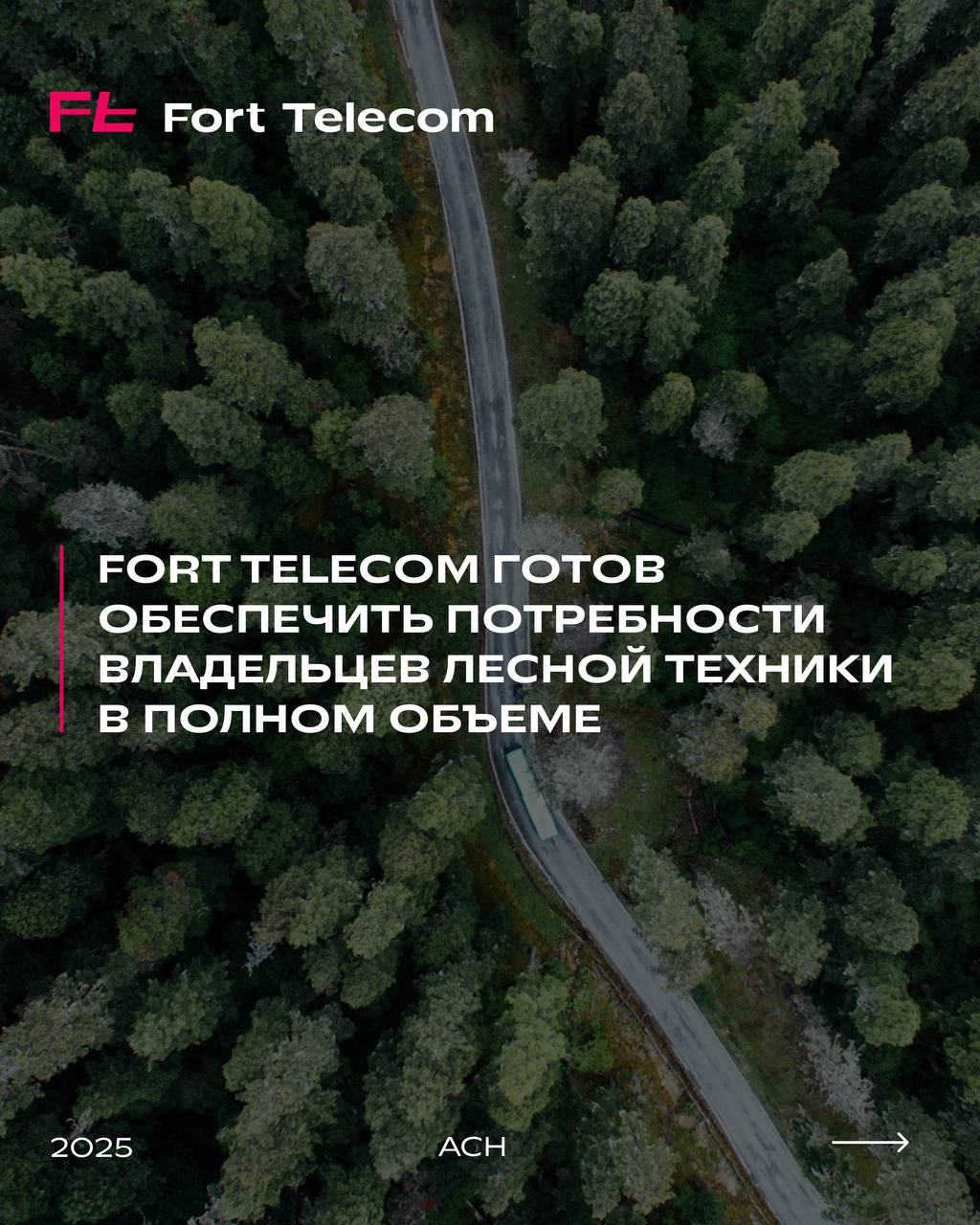 Оснащение лесной техники аппаратурой спутниковой навигации предсказуемо вызвала опасения у владельцев техники. Вместе с АО «ГЛОНАСС» подтверждаем: готовы обеспечить потребности владельцев техники в полном объеме.