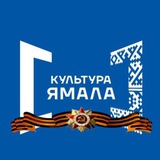 Аватар Телеграм канала: Культура Ямала