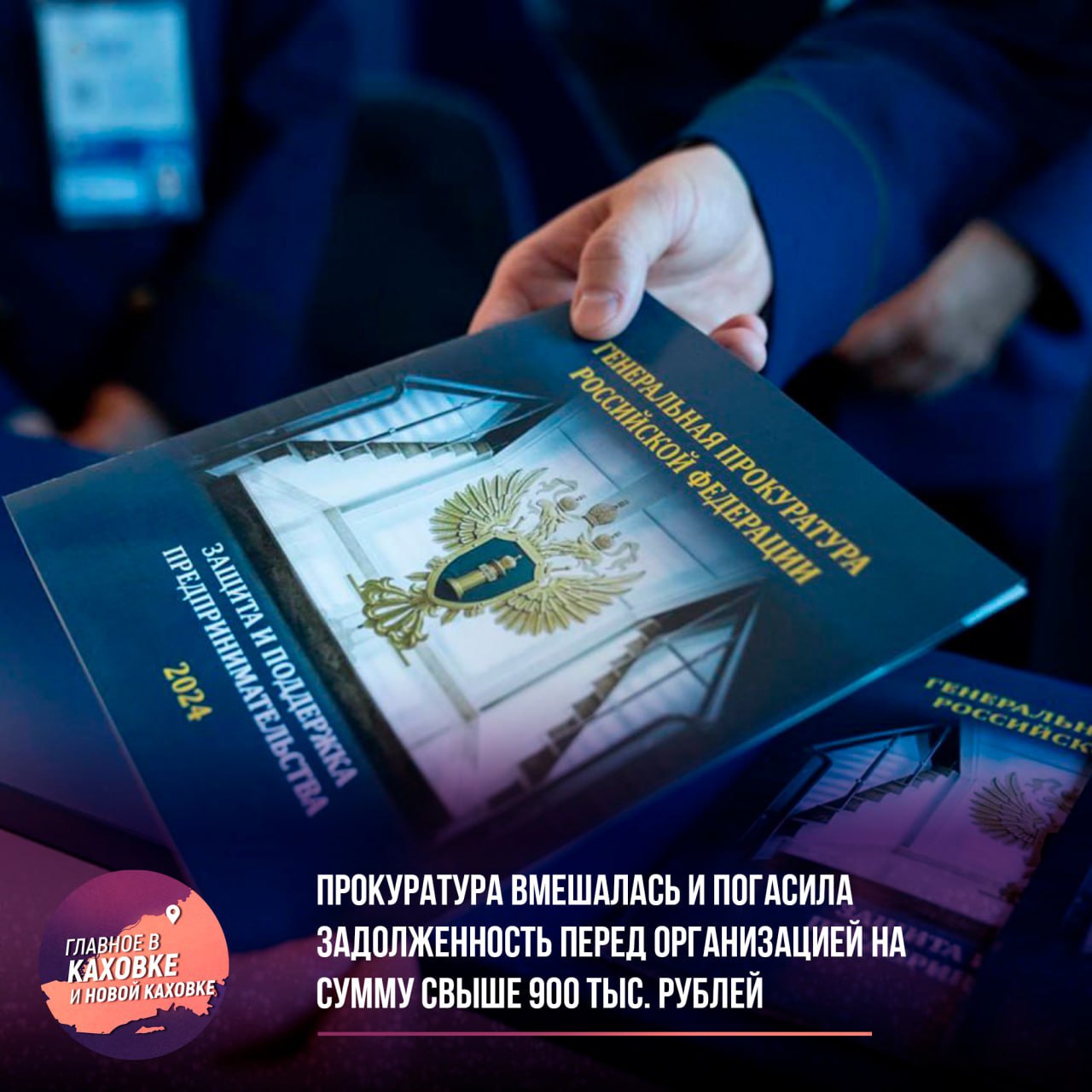 Прокуратура вмешалась и погасила задолженность перед организацией на сумму свыше 900 тыс. рублей  Прокуратура Генического района Херсонской области провела проверку соблюдения законодательства о защите прав предпринимателей. В ходе проверки выяснилось, что в марте 2024 года между ГКУ ХО «Херсонавтотранссервис» и предпринимателем был заключен контракт на услуги по автоматизации учета и оплаты проезда пассажиров. Однако, несмотря на выполнение обязательств, заказчик не произвел оплату, в результате чего образовалась задолженность свыше 900 тыс. рублей.  Для решения этой проблемы прокуратура направила представление заказчику с целью устранения нарушений. В результате принятых мер задолженность была погашена, и права предпринимателя были восстановлены.