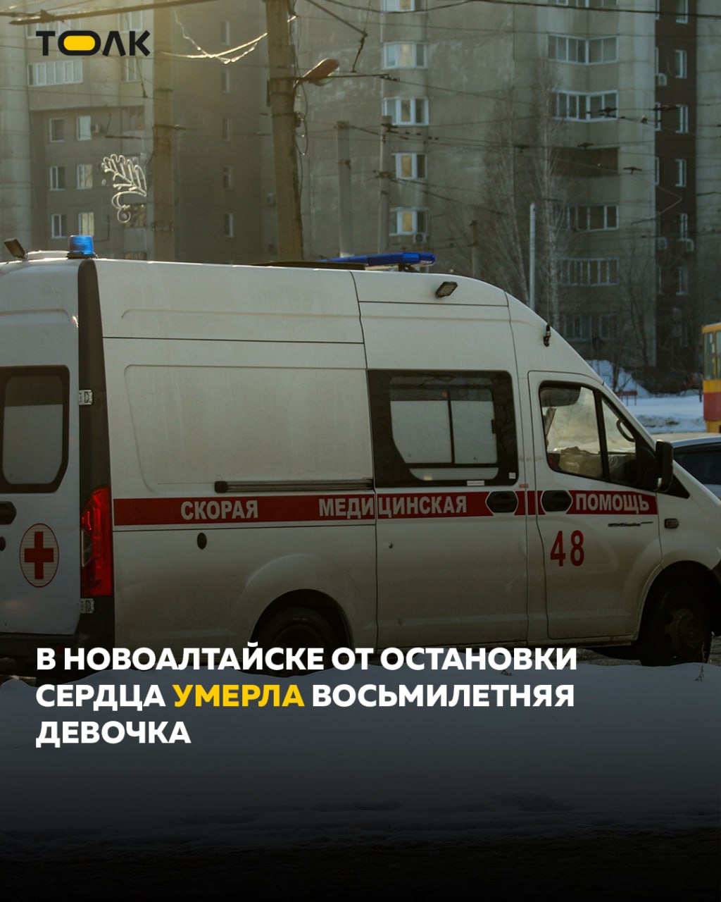 ТОЛК новости Барнаула Алтайского края и Республики Алтай Восьмилетняя девочка умерла в Новоалтайске от остановки сердца Об этом сообщают Вести Алтай со ссылкой на маму ребенка Женщина рассказала что дочь жаловалась на боль в спине Медики диагностировали ушиб грудного отдела позвоночника но на рентгене с ее слов никаких патологий не нашли Дома у ребенка до 33 градусов упала температура появилась синюшность Прибывшие медики скорой помощи рекомендовали продолжить лечение ушиба и уехали рассказывает мама девочки Спустя два часа прямо на руках у матери сердце ребенка остановилось Прибывшая через пару минут третья скорая помочь не смогла дефибриллятор был сломан сообщает издание Известно что по факту трагедии Следственный комитет проводит проверку ТОЛК ТОЛК в подробнее на канале ТОЛК новости Барнаула Алтайского края и Республики Алтай