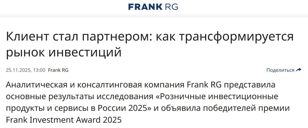 Т Инвестиции признаны лучшим инвестиционным сервисом для массовых и премиальных клиентов по версии Frank Investment Award 2025 Исследование охватило 16 брокеров 15 управляющих и 7 страховых компаний Победа присуждена с учетом комплекса показателей брокерского обслуживания а также экосистемного подхода и доступа к привилегиям сервиса Т Premium Сегмент премиальных клиентов Affluent с капиталом от 3 до 10 млн рублей остается наиболее перспективным для инвестиционного рынка Согласно оценке экспертов Frank RG инвестиционный рынок в 2025 году продолжает расти финансовый капитал достиг 85 1 трлн 22 Доля инвестиционных продуктов увеличилась до 30 Объем инвестиционного капитала поднялся до 25 2 трлн год к году investingcorp