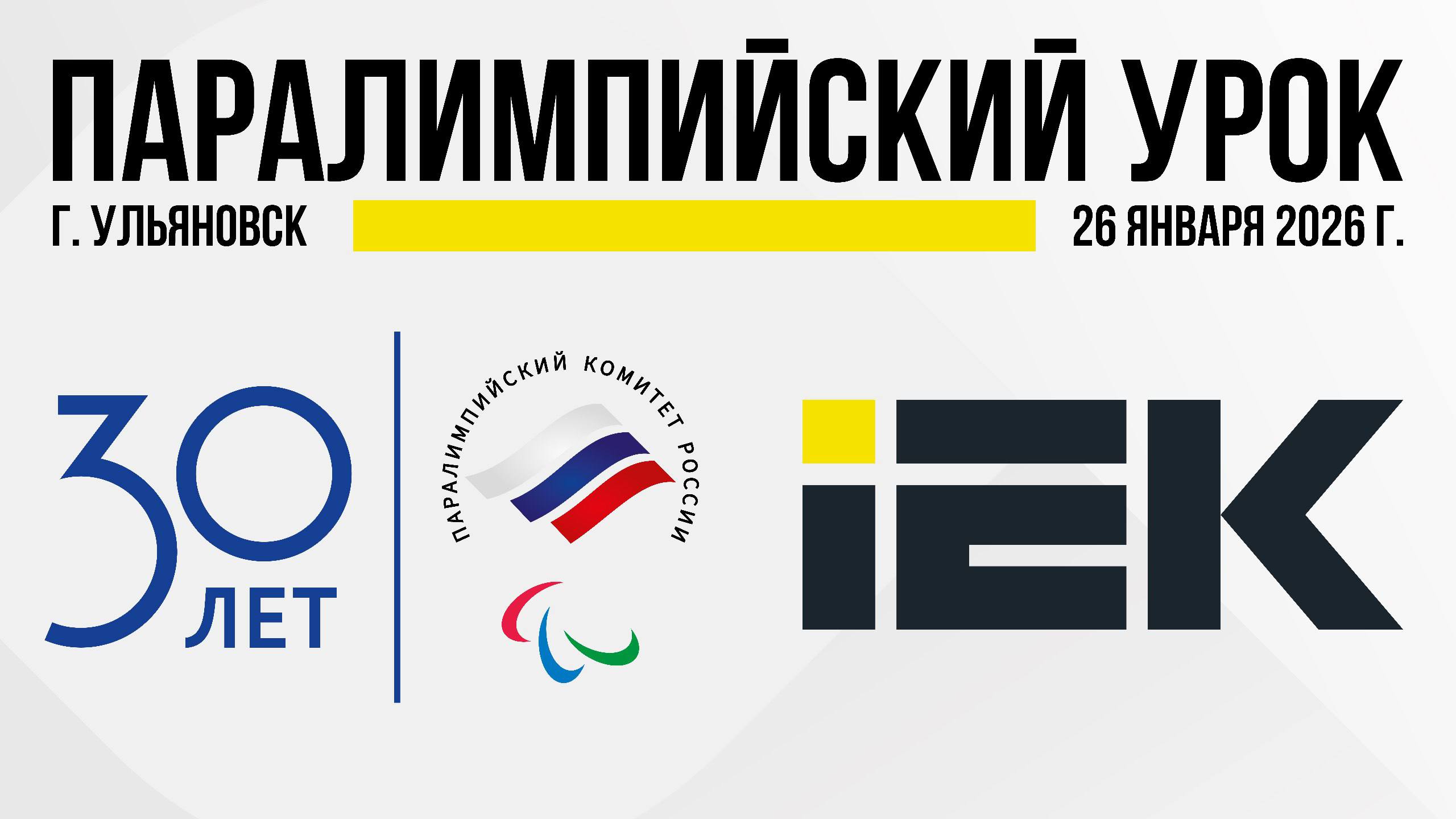 В Ульяновске состоится Паралимпийский урок для детей с ограниченными возможностями здоровья 26 января в Ульяновске в универсальном спортивном зале Ульяновского государственного университета пройдет особенный спортивный праздник для детей с ОВЗ Мероприятие проводится Паралимпийским комитетом России при поддержке IEK GROUP Ожидается что в мероприятии примет участие около 100 детей с ограниченными возможностями здоровья среди которых воспитанники спортивно адаптивной школы специализированных интернатов и коррекционных учреждений Ульяновской области Спикеры и наставники Президент Паралимпийского комитета России Павел Рожков чемпионы Иван Потехин Никита Котуков Анастасия Соловьёва Ольга Забродская и другие выдающиеся спортсмены Программа включает Познавательную часть об истории Паралимпийского движения Мастер классы от действующих чемпионов и призеров Паралимпийских игр Дети попробуют силы в армрестлинге бадминтоне баскетболе на колясках гребле на байдарках и каноэ легкой атлетике настольному теннису пауэрлифтингу и другим видам спорта Эстафеты и соревнования Всех участников ждут подарки и море впечатлений Подписаться на ПКР Поддержать канал голосом