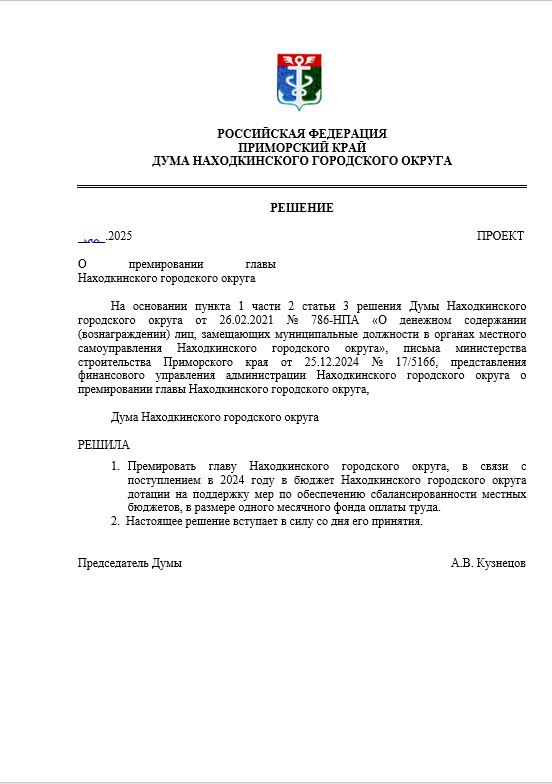 Мэр Находки Тимур Магинский может получить премию. На сайте городской думы появился соответствующий проект решения. 30 июля на очередном заседании думы Находкинского городского округа депутаты примут решение о премировании главы города.  «Премировать главу Находкинского городского округа, в связи с поступлением в 2024 году в бюджет Находкинского городского округа дотации на поддержку мер по обеспечению сбалансированности местных бюджетов, в размере одного месячного фонда оплаты труда», — говорится в документе.  Корреспондент VLADIVOSTOK1.RU обратился в думу Находки, однако там затруднились ответить, о какой именно сумме идет речь.  Фото: duma-nakhodka.ru   Подписаться