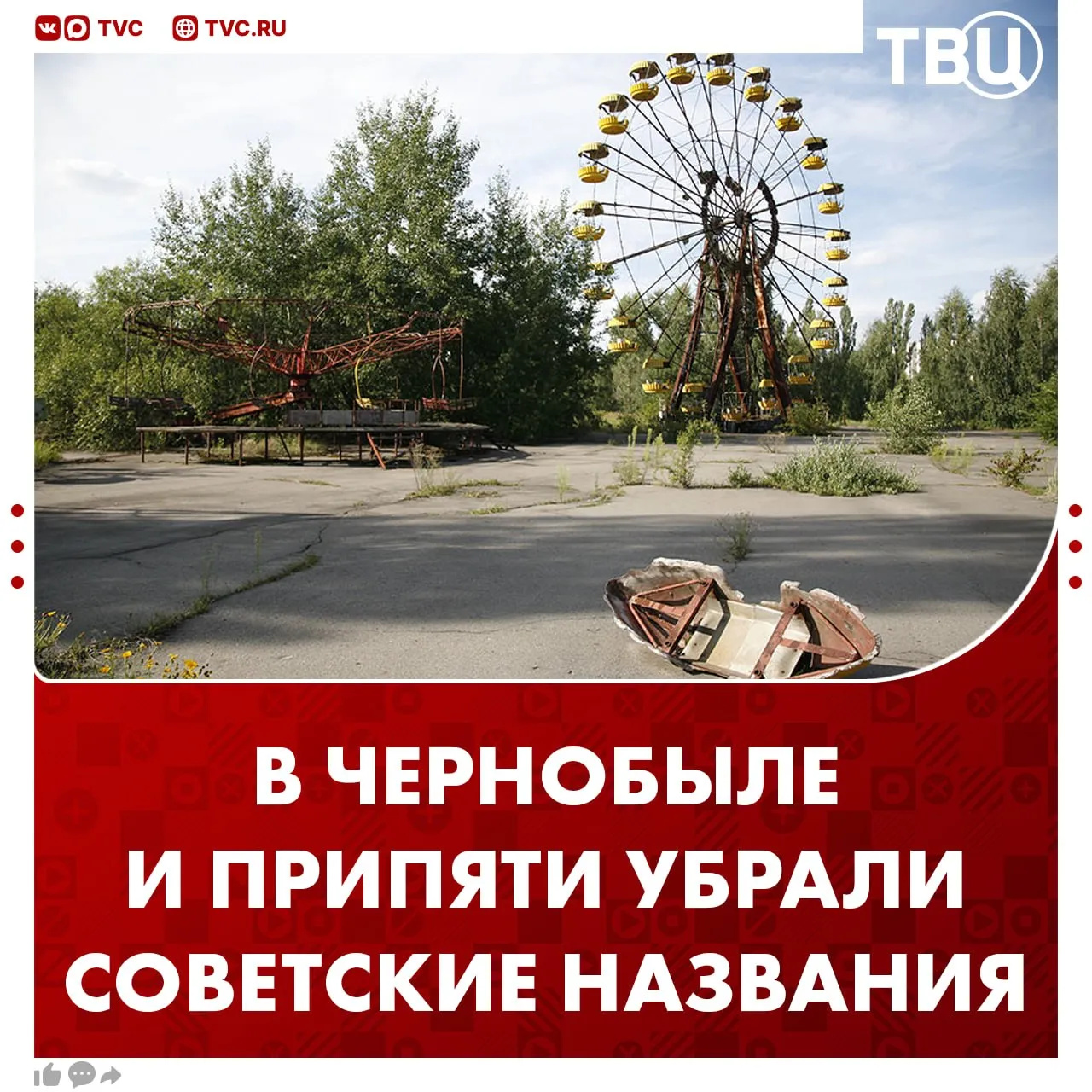 Чернобыль и Припять декоммунизировали Киевская областная администрация решила поменять 82 советских названия улиц проспектов и переулков При этом в Чернобыльской зоне почти никто не живёт из за запрета Не грузятся фото и видео Читайте ТВЦ в МАКС