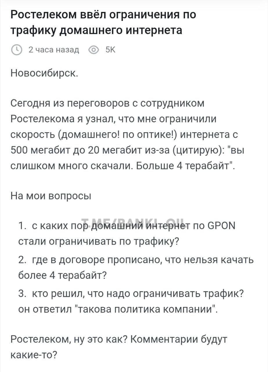 В России начал исчезать безлимитный интернет. Пользователи заметили, что крупнейший провайдер Ростелеком начал резать скорость за скачивание большого количества файлов. В соглашении нашли пункт, согласно которому провайдер может это сделать при загрузке больше 1 ТБ в месяц.