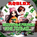 Аватар Телеграм канала: Новости роблокс | Бесплатные Робуксы | Roblox News