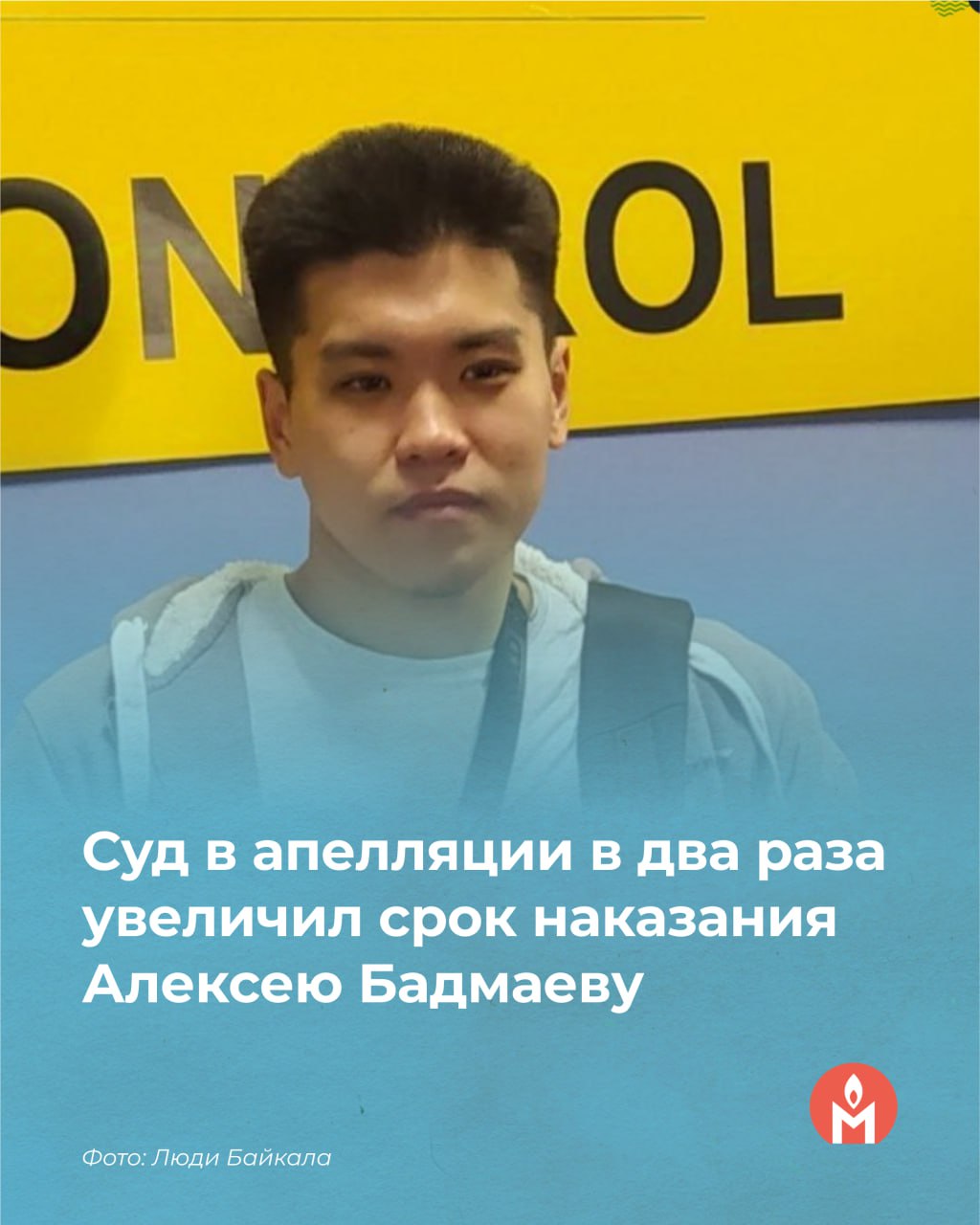 Суд в апелляции в два раза увеличил срок наказания Алексею Бадмаеву 13 мая Апелляционный военный суд ужесточил приговор Алексею Бадмаеву по делу об оправдании терроризма и государственной измене и утвердил молодому человеку 14 лет колонии строгого режима. На сайте суда причиной изменения приговора указана «НЕСПРАВЕДЛИВОСТЬ приговора». Напомним, что в январе 2025 года суд первой инстанции назначил Бадмаеву 7 лет лишения свободы. Ему вменили комментарии в поддержку Легиона «Свобода России» и перевод 500 рублей Русскому добровольческому корпусу. Вы можете поддержать Алексея письмом: 672010, Забайкальский край, г. Чита, ул. Ингодинская, 1а, ФКУ СИЗО-1 УФСИН России по Забайкальскому краю, Бадмаеву Алексею Борисовичу, 2003 г. р. Доступен сервис ZT оплата российскими картами .