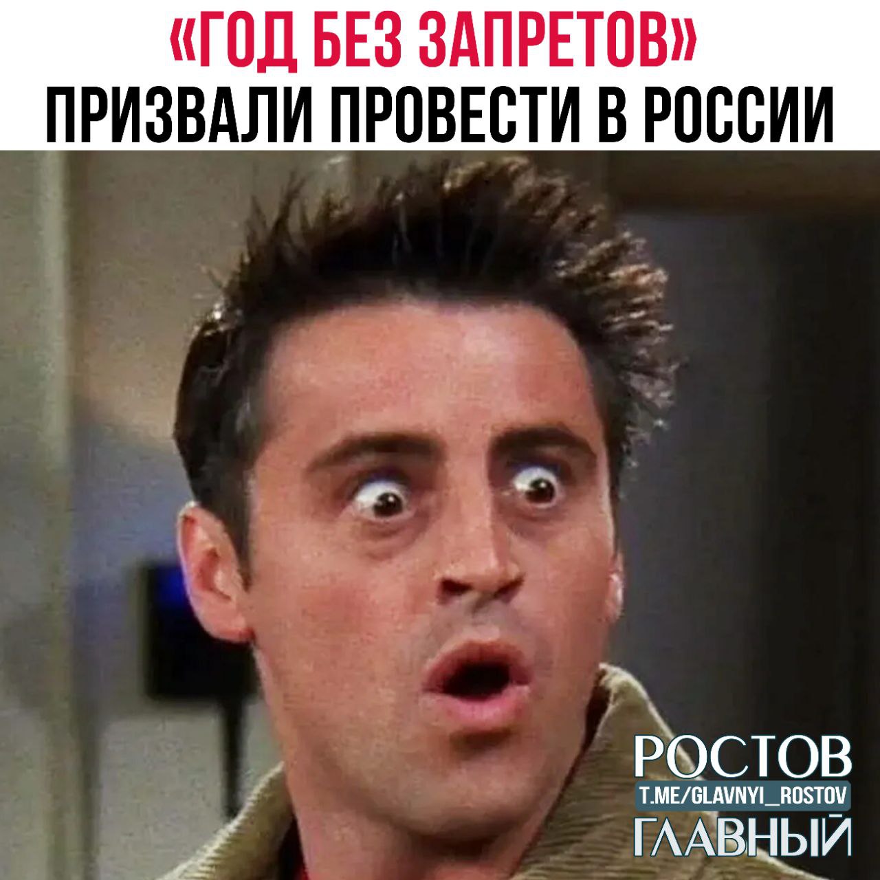 Год без запретов призвали провести в России Мишустину предложили перестать вводить новые штрафы и замедлять мессенджеры так как россияне не понимают что разрешено а что запрещено При этом людям сложно строить планы из за постоянной тревоги Как вам идея glavnyi rostov Присылайте ваши фото видео новости мне в лс glavnyi admin  РГ в МАХ
