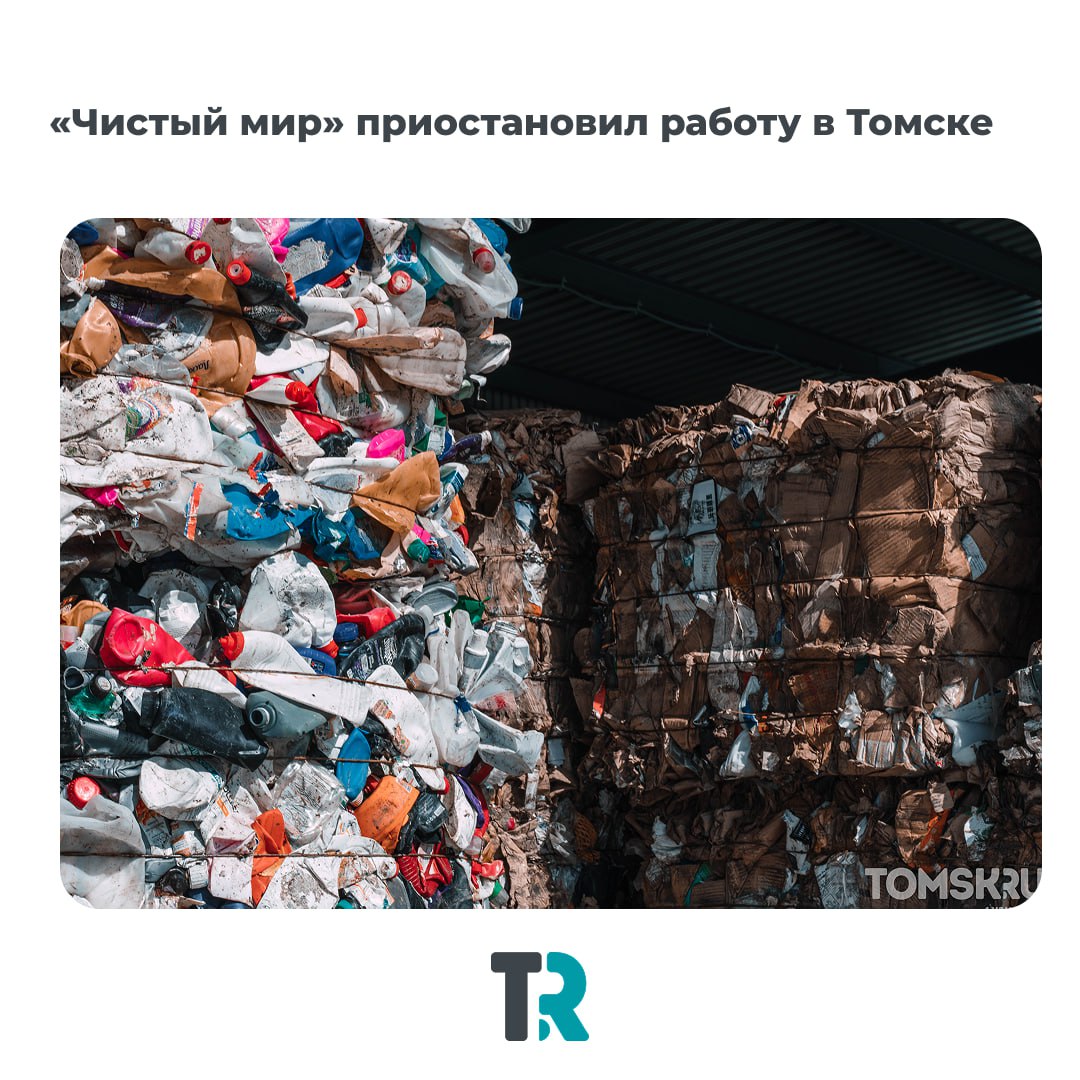 Чистый мир приостановил работу в Томске Компания по сбору и переработке отходов Чистый мир сообщила о временной приостановке работы Как уточняют сотрудники со вчерашнего дня им закрыли въезд на арендуемую территорию по улице Мостовой 20 1 охрана не пропускает транспорт с сырьем Причиной стала задержка оплаты аренды В фирме поясняют что это связано с просрочками выплат от заводов партнеров которые принимают переработанное сырье Сотрудники отметили что понимают важность переработки отходов для томских компаний и делают все возможное чтобы возобновить работу news tomsk ru