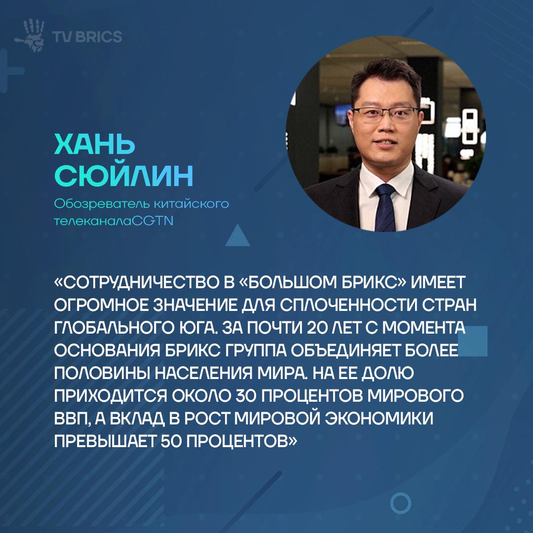 На фоне растущих вызовов – от протекционизма до нестабильности мировой торговли – страны БРИКС готовы совместно продвигать более справедливую модель глобального управления и поддерживать многосторонний порядок, ядром которого является ООН.      Об этом заявил обозреватель китайского телеканала CGTN Хань Сюйлин в эксклюзивном интервью CGTN, партнеру TV BRICS.  - Какую роль играет взаимодействие между Китаем и Россией в развитии сотрудничества внутри «большого БРИКС»?  - И почему китайская модернизация может стать ориентиром для стран объединения?  Подробности – в нашем материале