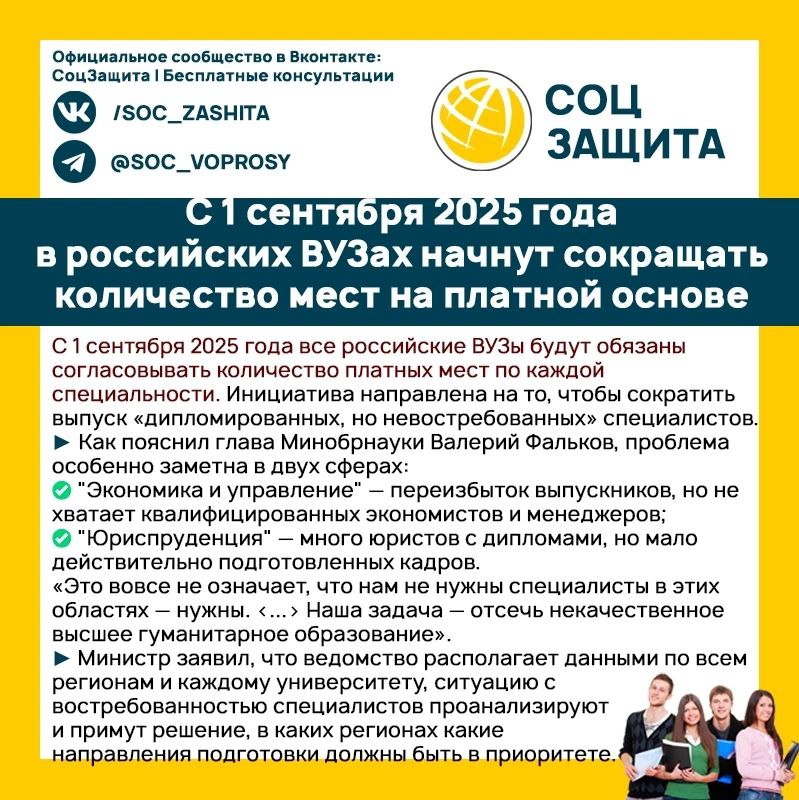 С 1 сентября 2025 года в российских ВУЗах начнут сокращать количество мест на платной основе.  1  2  3  4  5  6  7   - подписаться на канал. Спасибо за ваши реакции и репосты!