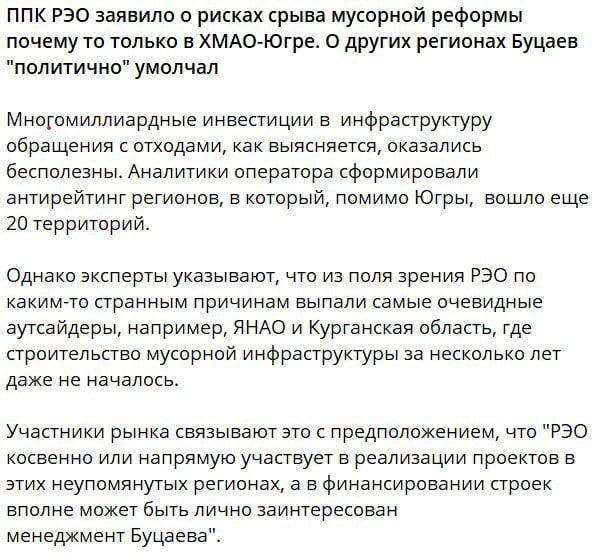 О! Бобры заворошились после того, как глава РЭО Буцаев заявил, что в 22 регионах, в том числе в ХМАО, где не могут выгнать их регоператора, могут сорвать мусорную реформу. Через СМИ «Корпорация монстров СТС» переложила претензии с больной головы на здоровую, кивая на соседей с Ямала: мол, у них тоже есть проблемы, и намекая, что Буцаев сам кормится от мусорной отрасли. О чем это говорит? О том, что Буцаев дело говорит.  Про пост коллег. Странная позиция. Если я правильно понял, то лучше сидеть тихо, ничего не менять, как бы чего не вышло. И, видимо, продолжать вкидывать сотни бюджетных миллионов субсидий конторе, которая довела до ручки мусорную сферу региона и ни за что не отвечает? Что касается Комаровой и ее  умения «не будить лихо». Прикол в том, что она это лихо и завела в Югру, а потом пестовала, имея, нельзя исключать, с этого свой гешефт.  Теперь вопрос Кухаруку. Считаете ли вы адекватными бюджетные расходы на бесконечные субсидии регоператору? И соотносятся ли они с качеством работы этой компании?