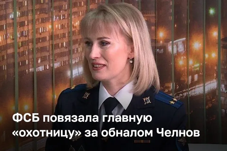 Стали известны подробности задержания грозы обнальщиков Елены Ганиевой По данным БИЗНЕС Online накануне в отношении замначальника следственной части СУ УВД Челнов возбудили дело о превышении полномочий и фальсификации доказательств оперативно разыскной деятельности Это уголовное дело вытекло из другого расследования которое Ганиева возбудила ровно год назад Под подозрения следствия тогда попала группа предполагаемых обнальщиков из 35 человек а оборот мог превышать 1 млрд рублей Наши источники рассказали что один из фигурантов по фамилии Богородский надеялся за деньги перейти в свидетели И смог это сделать Мужчина передал через своего адвоката 1 5 млн рублей При получении части суммы задержали высокопоставленного сотрудника отдела полиции Челнов Динара Зарипова после чего дело возбудили и в отношении Ганиевой По одной из версий она якобы могла быть конечным получателем денег Ганиева подполковник юстиции в следствии служит с 18 лет Она ранее вела громкие уголовные дела в отношении банд Николая Шамшуры и Дениса Окуня Подробности в материале нашего издания