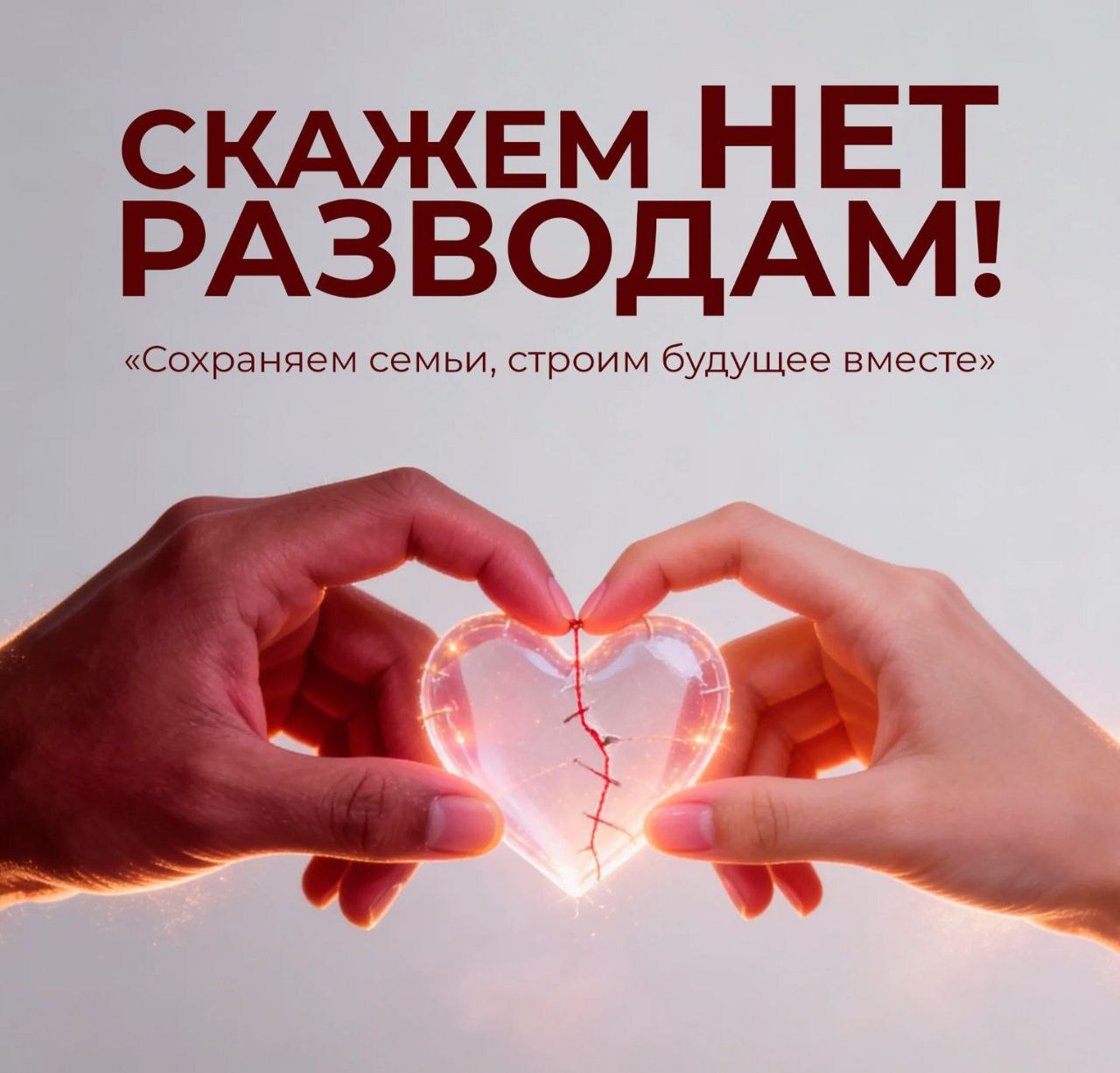 День всех влюблённых без разводов В Красноярском крае стартовала новая социальная инициатива региональное агентство ЗАГС объявило о запуске акции Скажем НЕТ разводам Её цель помочь парам переживающим кризис в отношениях найти возможность сохранить семью Органы ЗАГС совместно с профессиональными психологами будут проводить встречи и консультации для пар задумавшихся о расставании раздавать брошюры с контактами специалистов Ключевым элементом акции станет введение ежемесячного дня без разводов Раз в месяц во всех ЗАГСах региона не будут регистрироваться расторжения брака Первый такой день запланирован на 14 февраля День всех влюблённых