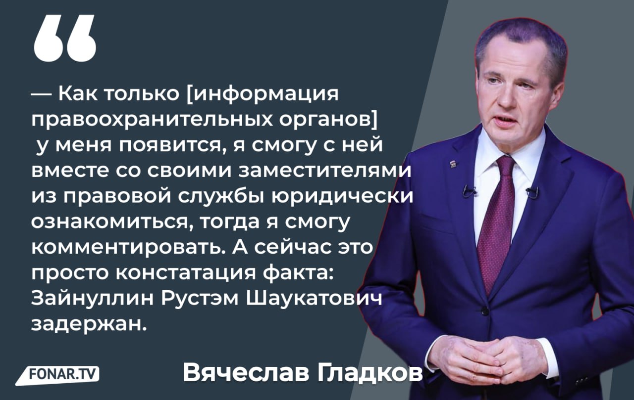 Арест Рустэма Зайнуллина прокомментировал губернатор Белгородской области Вячеслав Гладков. Чиновник отметил в интервью РБК, что пока не получил официальной информации от правоохранительных органов, поэтому воздерживался от комментариев.  — Как только она у меня появится, я смогу с ней вместе со своими заместителями из правовой службы юридически ознакомиться, тогда я смогу комментировать. А сейчас это просто констатация факта: Зайнуллин Рустэм Шаукатович задержан, — заявил Гладков журналистам.  Подпишись на «Фонарь» — публикуем важное