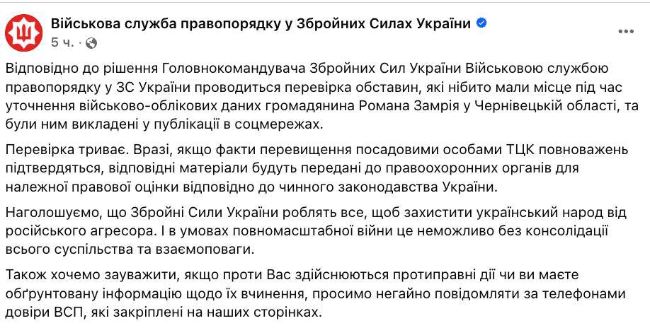 Главком ВСУ Сырский поручил проверить обстоятельства мобилизации волонтера Романа Замрия Главнокомандующий Вооружённых сил Украины Сырский распорядился провести проверку возможных нарушений закона при мобилизации волонтера Романа Замрия. Об этом сообщила Военная служба правопорядка. Ранее сам Замрий заявил, что его призвали в армию несмотря на наличие отсрочки так называемой "брони" в связи с волонтерской деятельностью. В ответ на это в Черновицком ТЦК сообщили, что оснований для отсрочки у него не было. Кроме того, Замрий утверждает, что в первые дни после задержания его якобы удерживали в сырых условиях без еды и воды, ограничили связь, изъяли телефон, а медкомиссия прошла формально. Проверку намерены провести в отношении всех эпизодов, упомянутых в публичных заявлениях.