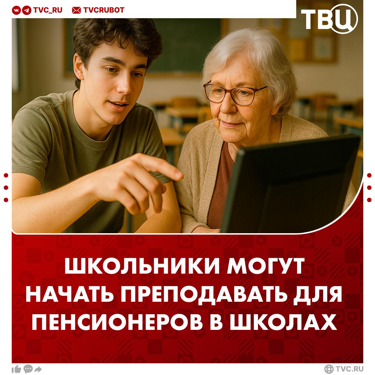 Школьники могут начать обучать пенсионеров пользоваться компьютером и телефоном Такие уроки в школах предложила ввести депутат Госдумы Елена Цунаева В разговоре с ТВЦ она заявила что таким образом получится сблизить поколения При этом главное чтобы занятия проводились по желанию самих школьников а не по указке Подписаться на ТВЦ в MAX Школьникам есть чему учить пенсионеров