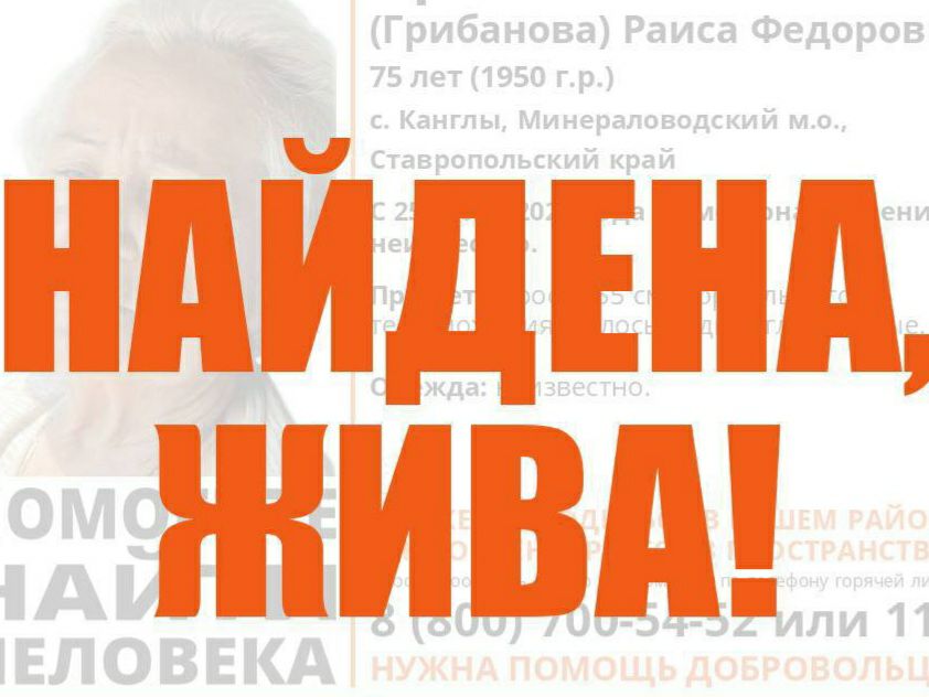 Пропавшую 75-летнюю женщину ищут в Минераловодском округе.   С 25 июля её местонахождение неизвестно, сообщили в поисковом отряде «Лиза Алерт».   Приметы: рост 155 см, нормального телосложения, волосы седые, глаза серые.   Во что была одета — неизвестно.   «ЛизаАлерт» обращается к автомобилистам, которые могли проезжать по трассе с. Канглы — ст.Суворовская мимо сёл Побегайловка, Дунаевка, Прикумское, Сунжа, Гражданское 25 июля 2025 года с 7:00 до 18:00, с просьбой просмотреть записи с регистраторов. Информация может помочь найти пропавшую.     Если вы видели женщину или знаете, где она может находиться, звоните по телефонам: 8-800-700-54-52 или 112.  UPD. Найдена, жива.