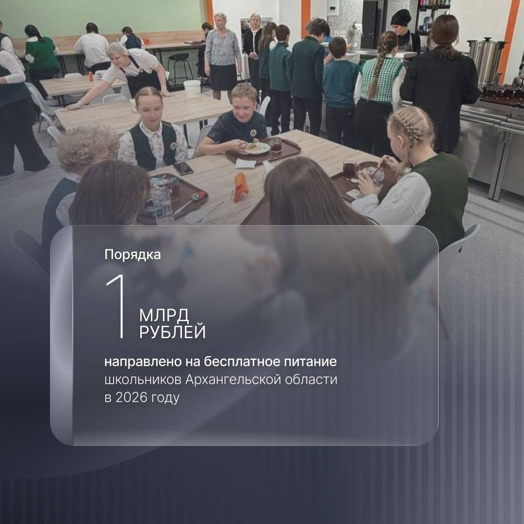 В 2026 году в Архангельской области направим порядка 1 млрд рублей на бесплатное горячее питание школьников На эти средства обеспечим качественной едой около 60 тысяч ребят включая учеников начальных классов учащихся коррекционных школ и интернатов а также детей участников специальной военной операции Программу бесплатного питания школьников всегда держим на особом контроле В этом году общую безопасность питания детей качество продуктов и соблюдение санитарных норм продолжим обеспечивать регулярными проверками поставщиков и самих образовательных учреждений Родители также могут принимать участие в дегустациях и вносить свои предложения по улучшению качества питания Подписывайтесь на мой канал в MAX
