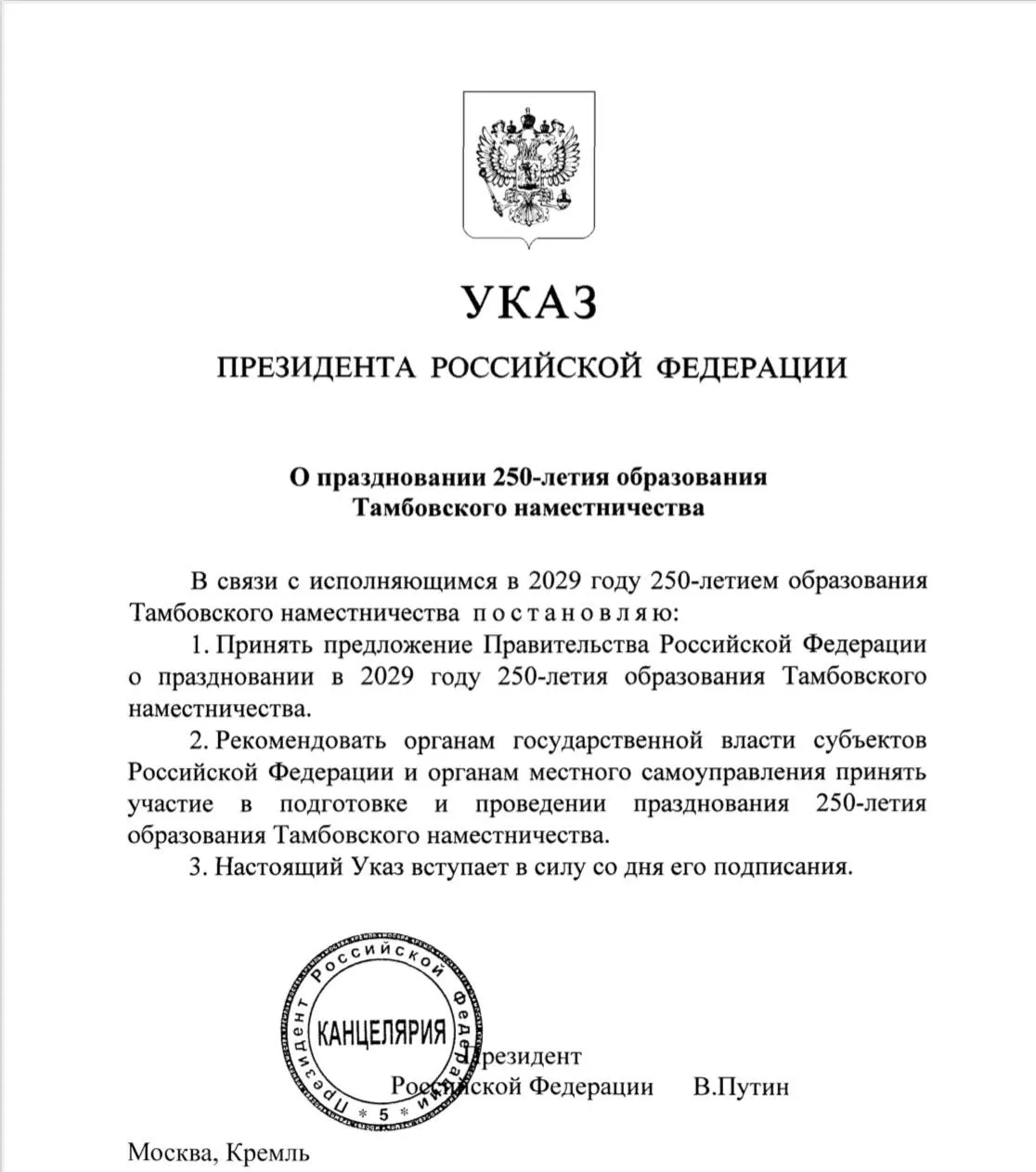 Президент России Владимир Владимирович Путин подписал указ о праздновании 250 летия Тамбовского наместничества Обращался к главе государства с инициативой празднования этой даты во время своего доклада в июле этого года Благодарю Владимира Владимировича за поддержку этого предложения и Тамбовской области в целом Тамбовская земля важная часть истории и культуры России а развитие Тамбовского наместничества непосредственно связано с именем российского политического деятеля и литератора Гавриила Державина К памятной дате подготовим не только обширную культурную программу также будем последовательно заниматься восстановлением исторических объектов Мой официальный канал в мессенджере MAX