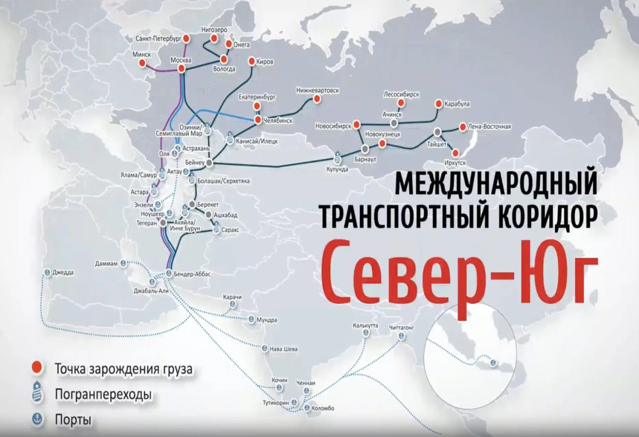 Реалии работы МТК Север Юг Почти 100 транспортных компания России и стран СНГ успешно работают на различных маршрутах МТК Север Юг МТК Север Юг доказал свою привлекательность для экспортно импортных компаний и с каждым годом происходит рост грузооборота на 10 20 причем без привлечения существенных государственных субсидий Западный маршрут проходит через Азербайджан или через Грузию Армению После модернизации снизились простои на автомобильных пограничных переходах в Дербенте Астаре и Верхнем Ларсе Пошел большой поток экспортных грузов автомобилями не только в Иран но и в Ирак ОАЭ Катар Саудовскую Аравию и даже в Афганистан Налажена регулярная автомобильная доставка скоропортящихся продуктов из Москвы в ОАЭ за 10 12 дней рекорд был за 7 дней Обратно автомобили загружаются в Иране фруктами овощами и иногда параллельным импортом из ОАЭ Есть ограничения по номенклатуре при транзите через Грузию и Азербайджан поэтому надо предварительно консультироваться у логистов работающих непосредственно на этих маршрутах Всего автомобильным транспортом по западной ветки МТК Север Юг проходит 4 5 млн тн грузов примерно поровну через Азербайджан или Грузию Армению Худо бедно силами азербайджанских железных дорог модернизируется жд станция Астара в Иране возможно впервые за 7 лет будут построены крытые склады на станции Астара и не надо будет перевозить груз автомобилями со станции на СВХ в порт Астара для избегания гигантских штрафов за простой вагонов Общий объем грузооборота на жд станции Астара стабильно колеблется около 0 8 0 9 млн тн грузов в год Каспийский маршрут в Иран проходит через порты Астрахани Махачкалы Казахстана и Туркменистана В 2024 по каспийскому маршруту было перевезено рекордные 9 млн тн зерновых масла угля удобрений пиломатериалов генеральных и контейнерных грузов Порты Астрахани и Оля перевалили 6 2 млн тн Махачкала более 0 5 млн тн Актау более 1 млн тн по Север Югу Туркменбаши более 0 5 млн тн в Иран Иран планирует возобновить закупки пшеницы через Каспий а это дополнительные 3 5 млн тн только для Ирана без учета реэкспорта в Ирак Афганистан и страны Аравийского полуострова Непродуманная регуляторная политика вносит нервозность и сумбур в планомерную работу каспийского маршрута Например в первой половине 2025 порты России резко снизили грузооборот из за запрета экспорта ячменя и кукурузы Раздаются голоса о ненужности углубления Волжско Каспийского МСК До сих пор не начата работа по возобновлению железнодорожной паромной переправы Махачкала Туркменбаши Амирабад Восточный маршрут через Туркменистан Узбекистан Грузооборот растет ударными темпами В 2024 году через пограничные жд и авто переходы Иран Туркменистан было перевезено более 5 млн тн грузов из них далее транзитом через Иран проехало около 3 млн тн Незагруженные провозные мощности по восточной ветке составляют около 10 млн тн РЖД Логистика раскатывает маршрут регулярными контейнерными составами контейнеры с Урала до порта Бандар Аббас в Персидском заливе доставляются за 9 дней себестоимость перевозки за два года снизилась в два раза Из порта Бандар Аббас контейнеры доставляются по во многие порты Индии стран Южной Азии и Восточной Африки Точки сбора грузов для поездов по МТК Север Юг все дальше уходят в Сибирь и на Север России Запускается сервис по доставке грузов по жд в Афганистан Пакистан Также на восточном маршруте успешно работают и другие транспортные компании России Ирана Туркменистана Беларуси Узбекистана Более детально можно будет обсудить возможности транспортных коридоров 26 28 ноября 2025 на Третьем Астраханском международном форуме МТК Север Юг новые горизонты Быстрый выход на премиальные рынки Ирана Ирака Афганистана Среднего Востока Восточной Африки и Индии www amf25 ru