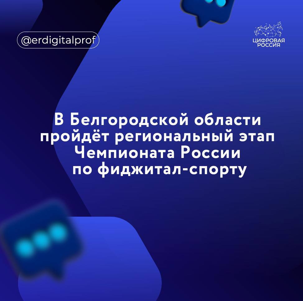 В Белгородской области пройдёт региональный этап Чемпионата России по фиджитал-спорту    Федерация Фиджитал спорта Белгородской области объявила о начале приёма заявок на участие в региональном этапе Чемпионата России 2025 по фиджитал-спорту.   Соревнования пройдут 15 и 16 марта в учебно-спортивном комплексе имени Светланы Хоркиной НИУ «БелГУ».   Участники соревнований будут состязаться в двух дисциплинах:  двоеборье тактическая стрельба: шутер Counter-Strike 2 и лазертаг   ритм-симулятор   Победители регионального этапа представят область на всероссийском уровне в Смоленске.    министр цифрового развития Белгородской области, региональный координатор партийного проекта «Цифровая Россия» Сергей Четвериков  Баланс виртуального и реального помогает разнообразить привычные занятия спортом современными технологиями. Это отличное решение для привлечения к активному образу жизни и информационным технологиям одновременно. Правительство региона, в свою очередь, старается создавать условия для того, чтобы белгородцы могли развивать современные навыки.   Белгородская область готовится к открытию фиджитал-центра. Он включает в себя здание с киберспортивными зонами и уличные спортивные площадки: мини-футбольное поле, стритбольную площадку и площадку для воркаута. Общая площадь объекта — около 400 м².  В фиджитал-центре будет возможность проведения соревнований и тренировок более чем по 20 дисциплинам спорта, включая фиджитал-футбол, фиджитал-баскетбол, ритм-симулятор, компьютерный спорт и спортивное программирование.