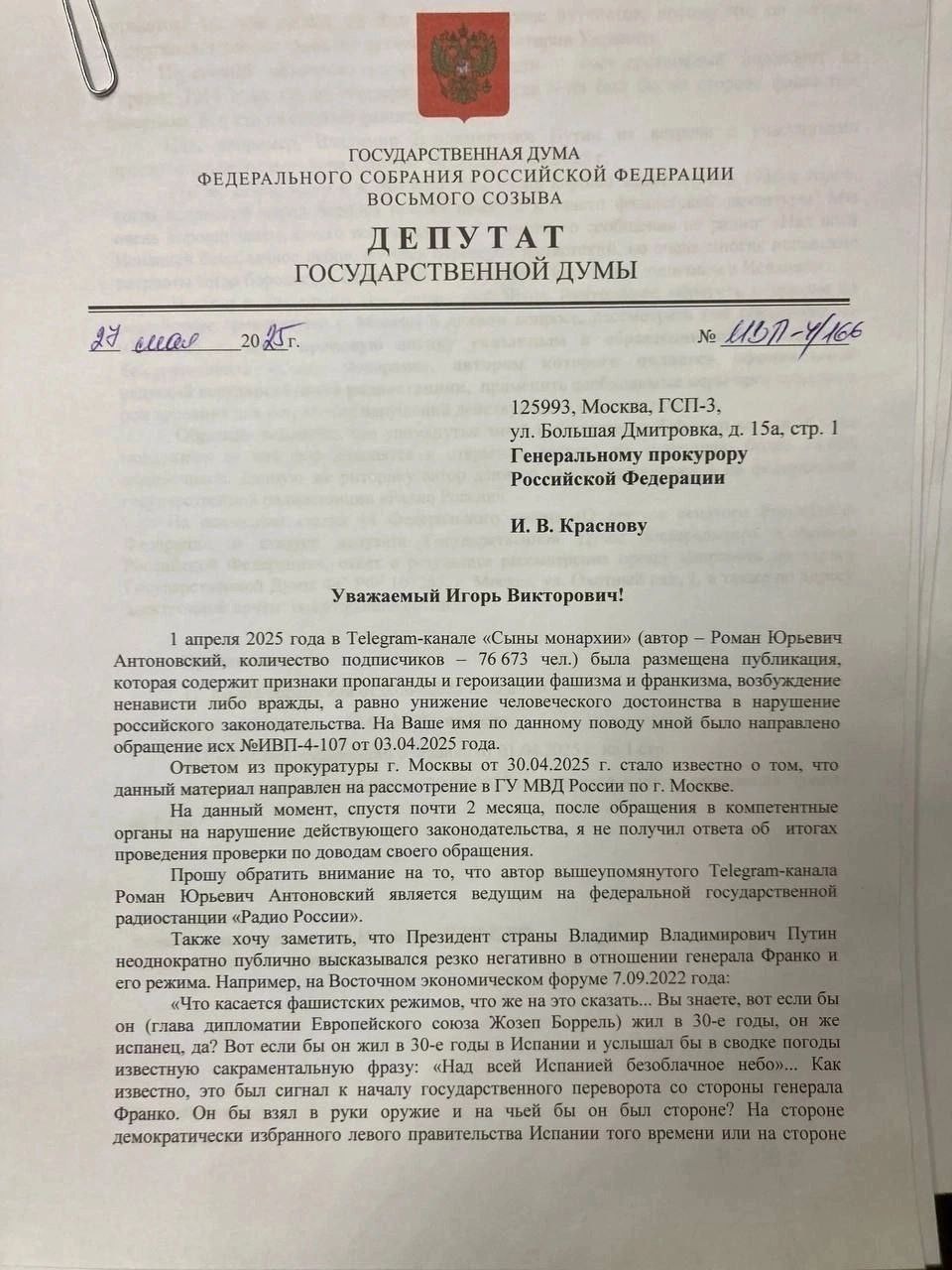 ВЛАДИМИР ИСАКОВ НАПРАВИЛ ЗАПРОС С ТЕБОВАНИЕМ ПРОВЕСТИ ПРОВЕРКУ БЛОГЕРА АНТОНОВСКОГО Лидер Ленинского комсомола, депутат Госдумы от КПРФ Владимир Исаков после нескольких полученных отписок, решил вновь обратиться к силовым структурам по поводу высказываний блогера Антоновского. Первый секретарь ЦК ЛКСМ РФ просит организовать проверку одиозного активиста на реабилитацию нацизма, разжигание ненависти и призывы к экстремизму. В новом документе Владимир Исаков отмечает: "На данный момент, спустя почти два месяца после обращения в компетентные органы по поводу нарушения действующего законодательства, я не получил ответа об итогах проведенной проверки по своему обращению". Напомним, в телеграм-канале "Сыны монархии" была размещена публикация, содержащая признаки пропаганды и героизации фашизма и франкизма, возбуждения ненависти и вражды, а также унижения человеческого достоинства. Автором публикации является ведущий федеральной радиостанции "Радио России" Роман Антоновский. "Решил ещё раз напомнить силовым структурам о господине Антоновском. Тем более, президент страны не так давно дал очень жёсткую оценку фашистскому диктатору Франко", - пояснил лидер российского комсомола. Владимир Исаков потребовал от правоохранительных органов в кратчайшие сроки предоставить отчет о проверке, которую, согласно ответам на предыдущие обращения депутата, они начали еще два месяца назад.