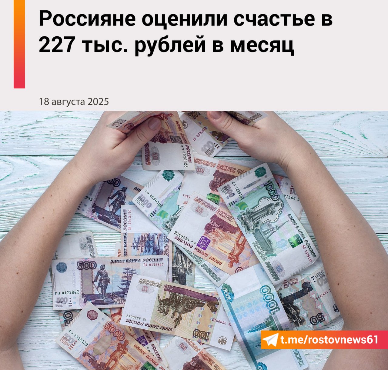 Россиянам для счастья нужно 226 921 рублей ежемесячно. Об этом свидетельствуют результаты опроса Аналитического центра ВЦИОМ. Они представлены на официальном сайте. Отмечается, что за последние восемь лет запросы россиян серьезно выросли. Если в 2017 году многие считали достаточной среднюю сумму в 109 тысяч рублей в месяц, то теперь это 226 921 рубль за аналогичный период. То есть, 2,5 средних зарплат. Именно такая сумма, судя по ответам респондентов, способна сделать счастливой многих людей. Причем подчеркивается, что наибольшие зарплатные ожидания у представителей старшего поколения, а также жителей крупнейших городов. Москвичи вовсе уверены, что для счастья нужно порядка 700 тысяч рублей ежемесячно. У сельских жителей запросы сильно меньше – достаточно 116 тысяч рублей. Подписаться на "Новости Ростова" Прислать новость