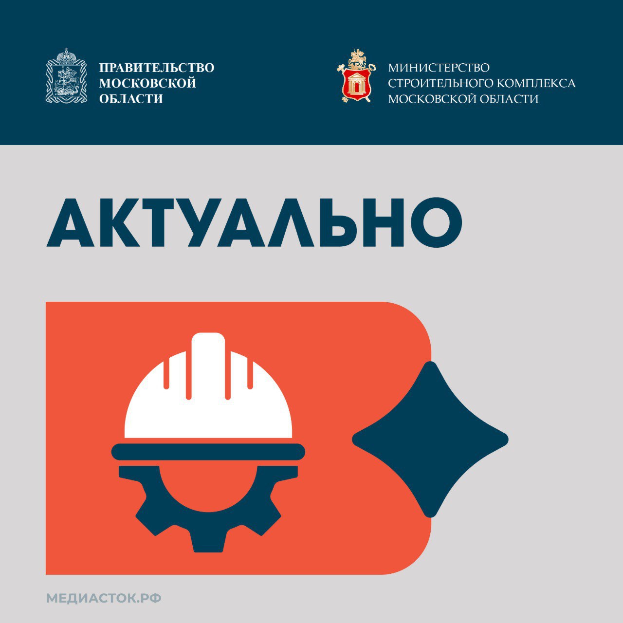 Цифра вместо бумаги как новый сервис изменит управление стройками в Подмосковье 26 января Правительство Московской области издало постановление о создании государственной информационной системы Московской области Управление строительной деятельности цель которой создать единую цифровую платформу для управления всем жизненным циклом капитального строительства в регионе Необходимость в создании системы заключается в том что ранее процессы были разрозненными неавтоматизированными и завязанными на бумажные носители Согласование документов контроль замечаний ведение исполнительной документации и планирование работ проводились вручную и по разным не связанным между собой процедурам Это приводило к низкой прозрачности рискам срыва сроков сложностям в контроле качества и отсутствию единой картины для стратегического планирования Бумажный документооборот и ручные процессы стали тормозом для развития создавая риски ошибок и потерь данных Региону необходима была полная цифровая прозрачность и эффективность для динамичного развития инфраструктуры Существующая система управления не отвечала современным вызовам и масштабу строительного комплекса крупнейшего региона страны Внедрение ГИС Управление строительной деятельностью это системный шаг к цифровой трансформации одной из ключевых отраслей экономики Московской области Регион получит современный инструмент для эффективного прозрачного и быстрого управления строительным комплексом что напрямую влияет на темпы развития инфраструктуры и качество жизни жителей отметил министр строительного комплекса Московской области Александр Туровский Доступ к новой цифровой системе строители региона получат в 2026 году