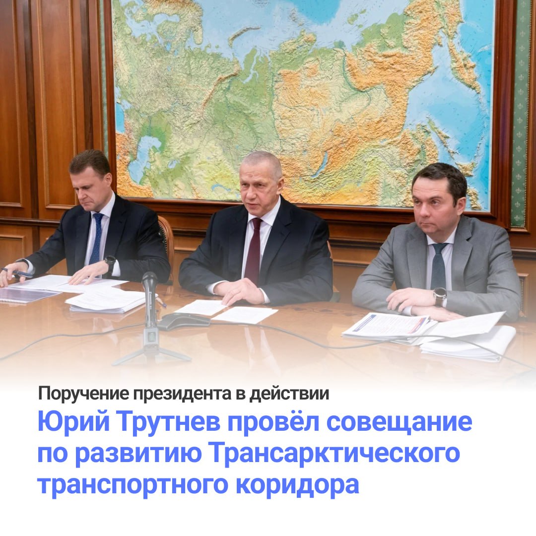 Полпред ДФО Юрий Трутнев провёл рабочее совещание по выполнению поручения президента о формировании Трансарктического транспортного коридора на базе Северного морского пути Цель масштабного проекта превратить его в глобальную логистическую артерию которая по словам Трутнева поможет нам сшить всю территорию России создать новые условия для её экономического развития Обсуждались конкретные шаги от строительства подводящих железных дорог и дноуглубления до формирования грузовой базы и развития глубокой переработки ресурсов Ключевой проблемой стало то что сегодня по Севморпути перевозится в основном сырьё с приарктических месторождений и для вовлечения континентальных регионов необходимо решить вопросы экономики перевозок Нам нужно посчитать что мы можем провозить какие товары принесут пользу экономике страны и посчитать окупаемость вложений Работа по развитию Трансарктического транспортного коридора большая она значима для нашей страны и требует необходимости выйти за рамки и заглянуть в будущее и мы должны ее выполнить подвел итоги совещания Юрий Трутнев