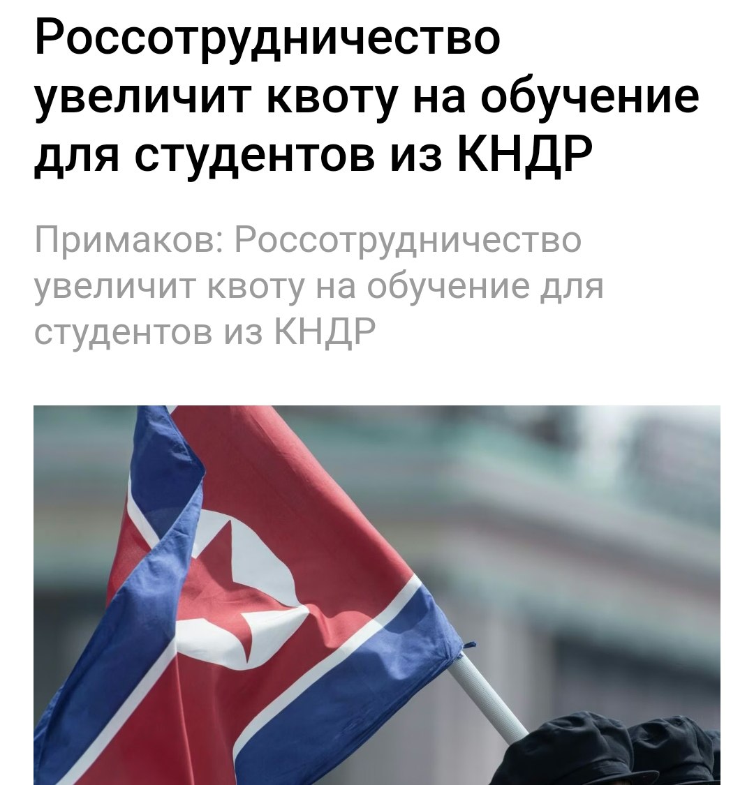 Россия расширяет бюджетные места для северокорейцев Россотрудничество увеличивает квоты для граждан КНДР, называя их «талантливыми и мотивированными». Тем временем 55% российских выпускников в 2024 году не смогли поступить на бюджет, а количество платных мест ежегодно растет. Политический Цирк - Наш VPN