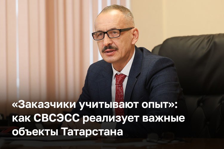 Созданный в годы ВОВ для электрификации сел Средневолжсксельэлектросетьстрой сегодня участвует почти во всех крупных строительных и инфраструктурных проектах Татарстана и за его пределами Компания выполняет полный цикл работ от проектирования до строительства и интеграции умных сетей сотрудничает с сетевыми нефтяными и дорожными компаниями а также с другими крупными заказчиками В числе знаковых проектов объекты для инфраструктуры Универсиады Олимпиады в Сочи ЧМ по футболу Сегодня в СВСЭСС работают более 240 специалистов компания внедряет цифровые и интеллектуальные энергосистемы способные автоматически устранять аварии без отключения потребителей Предприятие участвует в восстановлении электроснабжения новых регионов строит подстанции в Татарстане Московской и Оренбургской областях В интервью директор СВСЭСС Искандер Кашапов рассказывает как специалисты запускали первую в России цифровую подстанцию и подключают потребителей к интеллектуальным энергосистемам Реклама ООО СВСЭСС 18